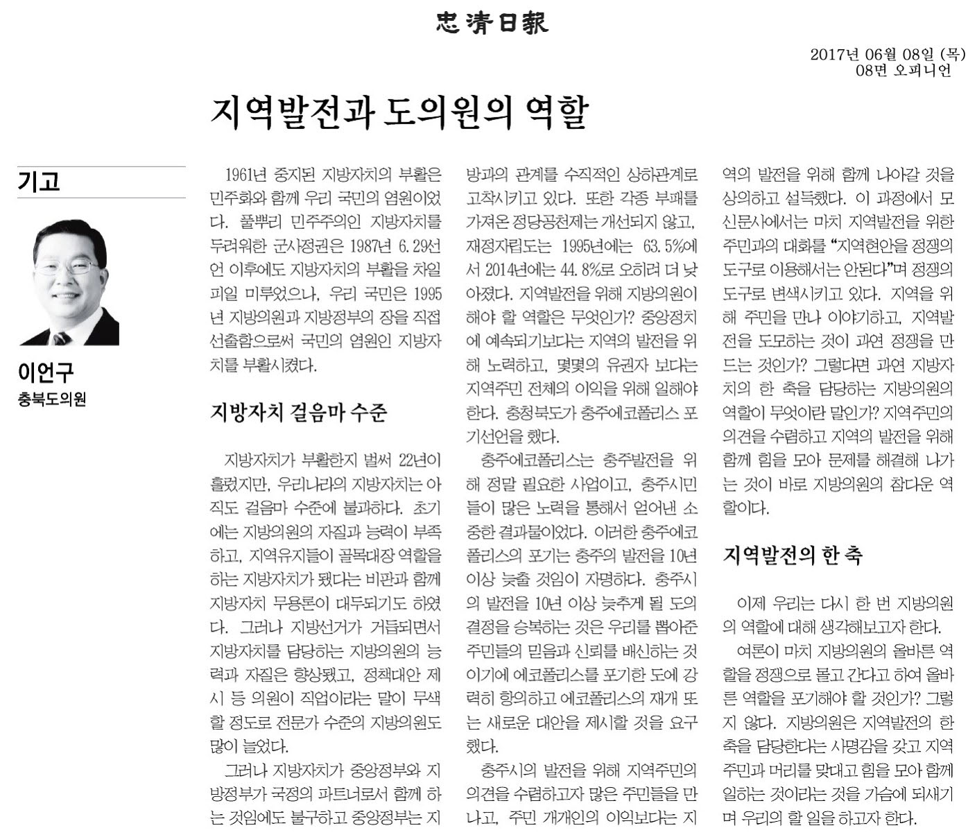 지역발전과 도의원의 역할-이언구 의원(충청일보 2017년 6월 8일) - 1