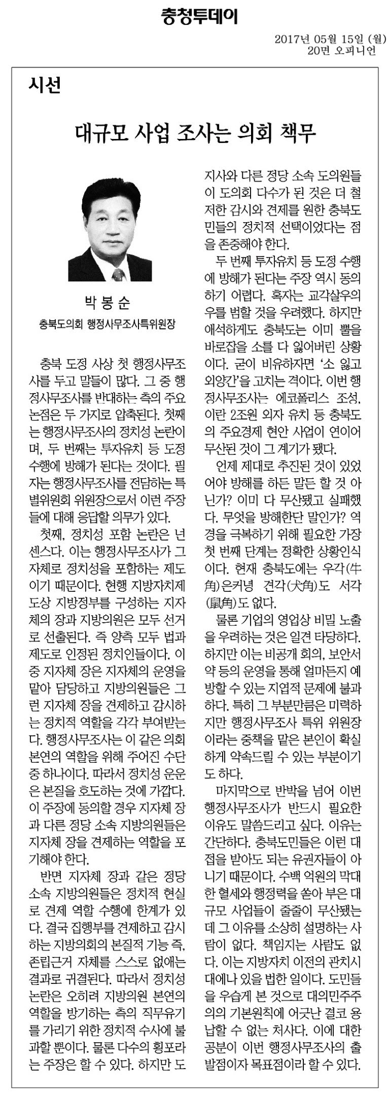 대규모 사업 조사는 의회 책무 - 박봉순 의원(충청투데이 2017년 5월 15일) - 1