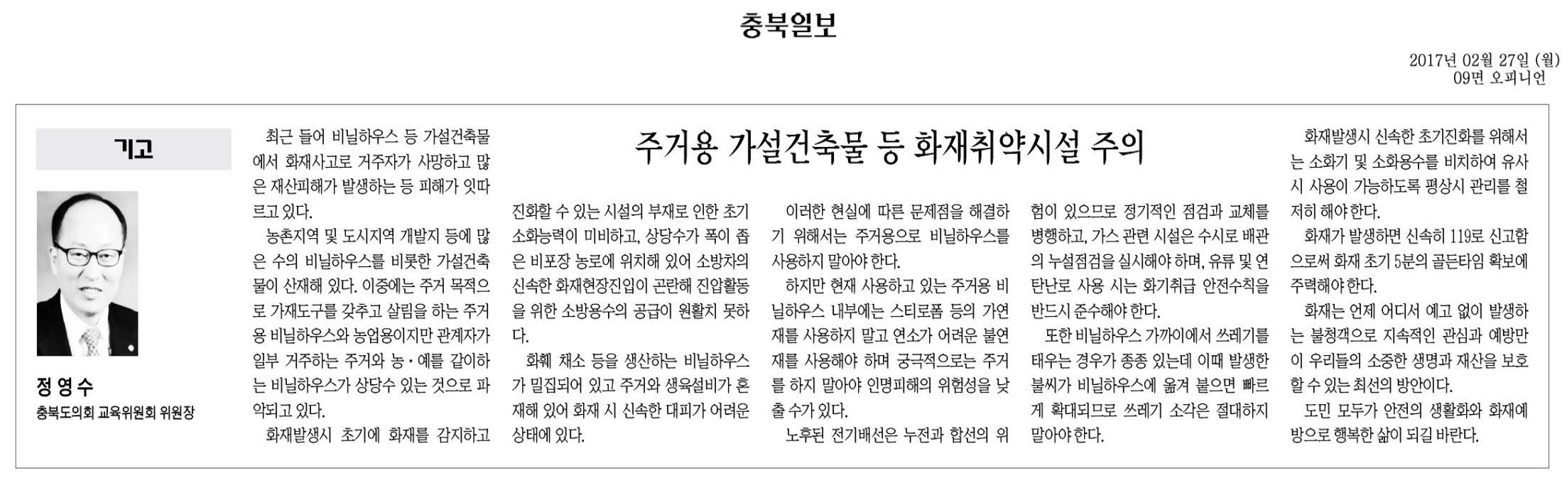 주거용 가설건축물 등 화재취약시설 주의-정영수 의원(충북일보 2017년 2월 27일) - 1