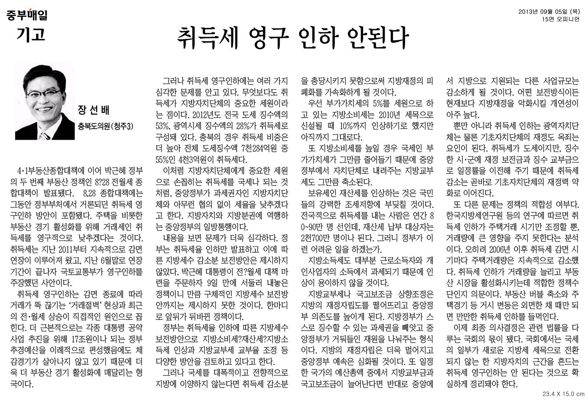 [기고] 취득세 영구인하 안된다. (장선배 의원) - 1