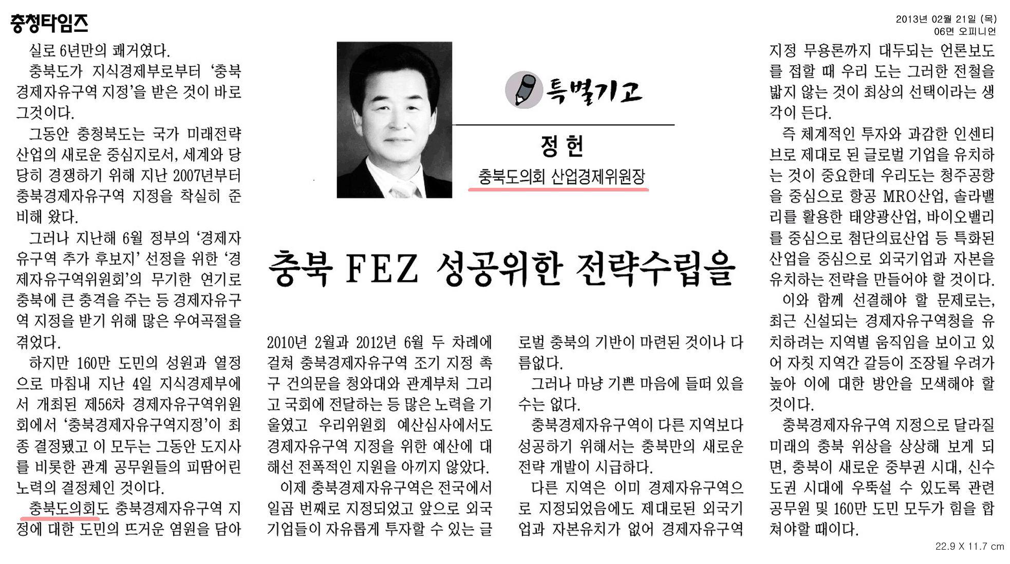 [기고] 충북 FEZ 성공위한 전략수립을(정헌 의원) - 1