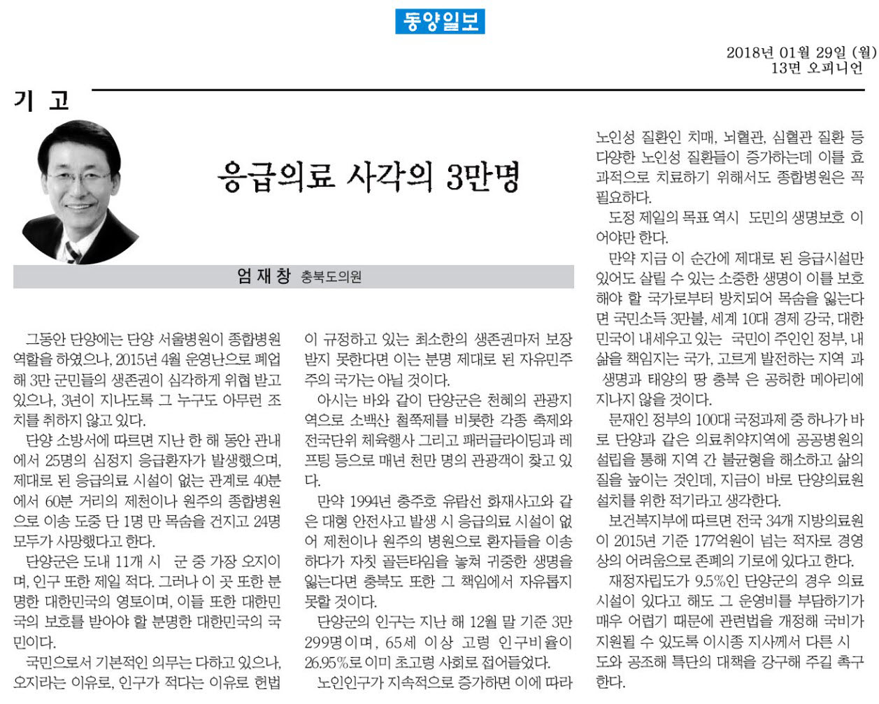응급의료 사각의 3만명-엄재창 의원(동양일보 2018년 1월 29일) - 1