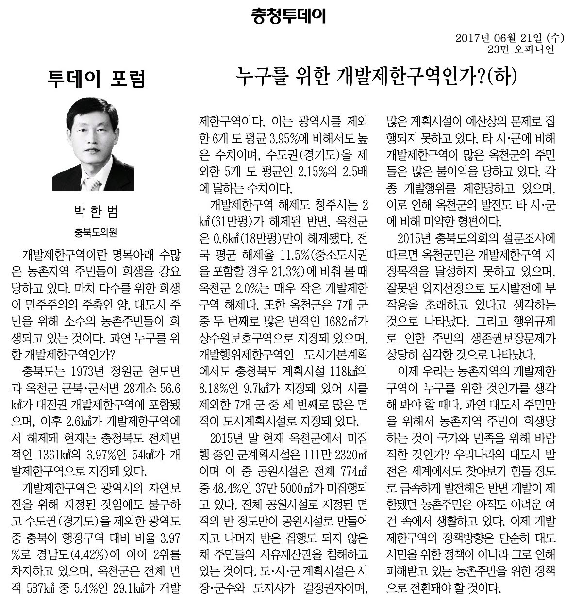 누구를 위한 개발제한구역인가(하)-박한범 의원(충청투데이 2017년 6월 21일) - 1