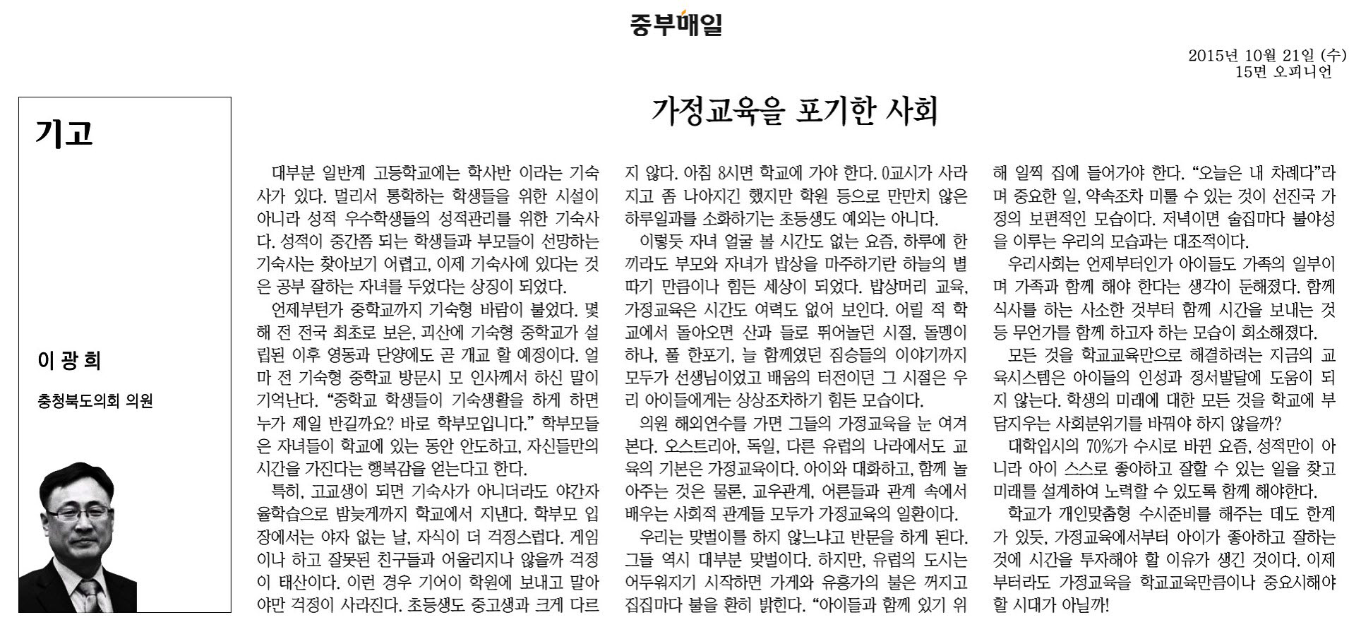 가정교육을 포기한 사회(이광희 도의원, 중부매일 기고) - 1