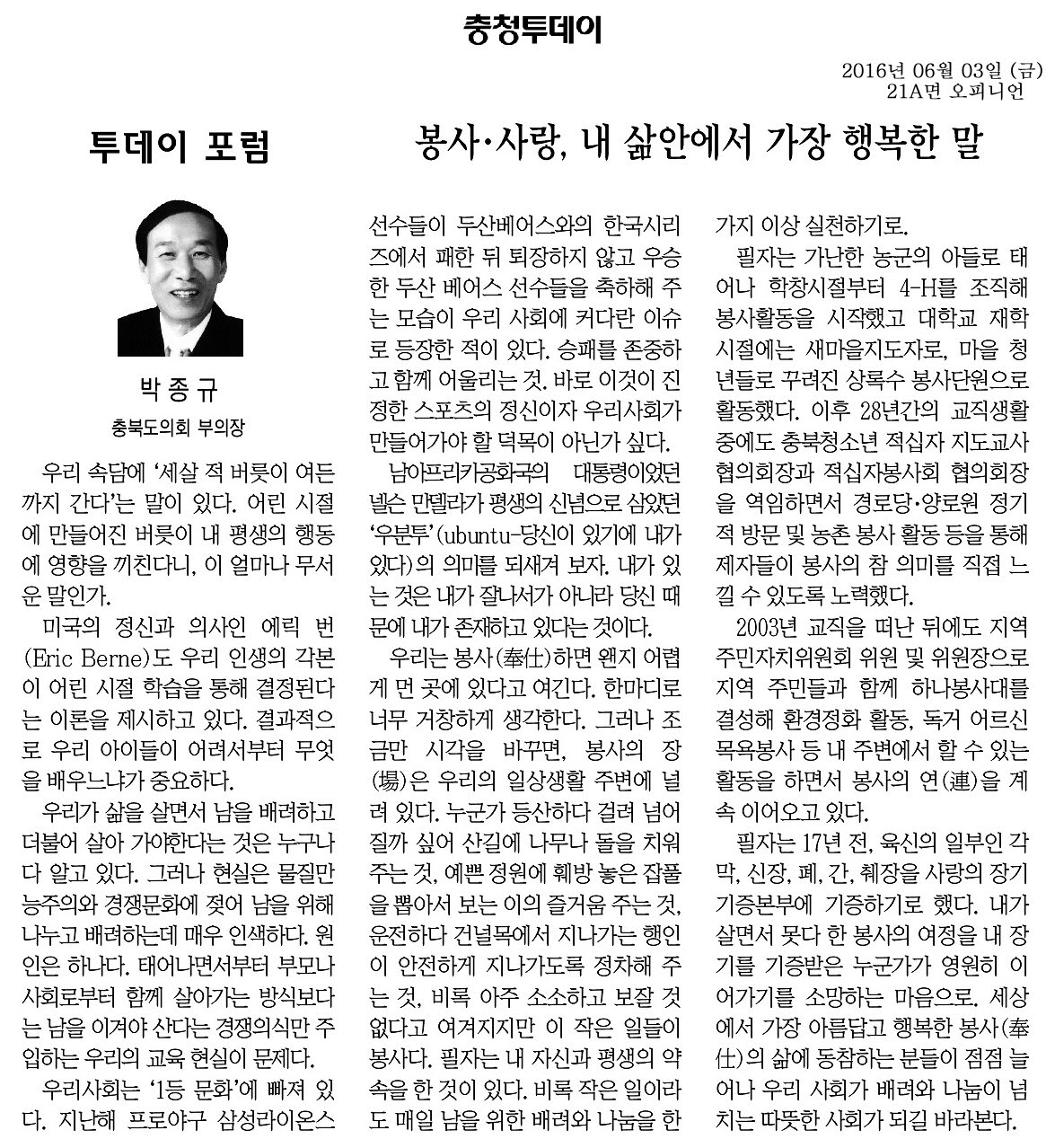 봉사 사랑, 내 삶에서 가장 행복한 말-박종규 부의장(충청투데이 2016년 6월 3일) - 1
