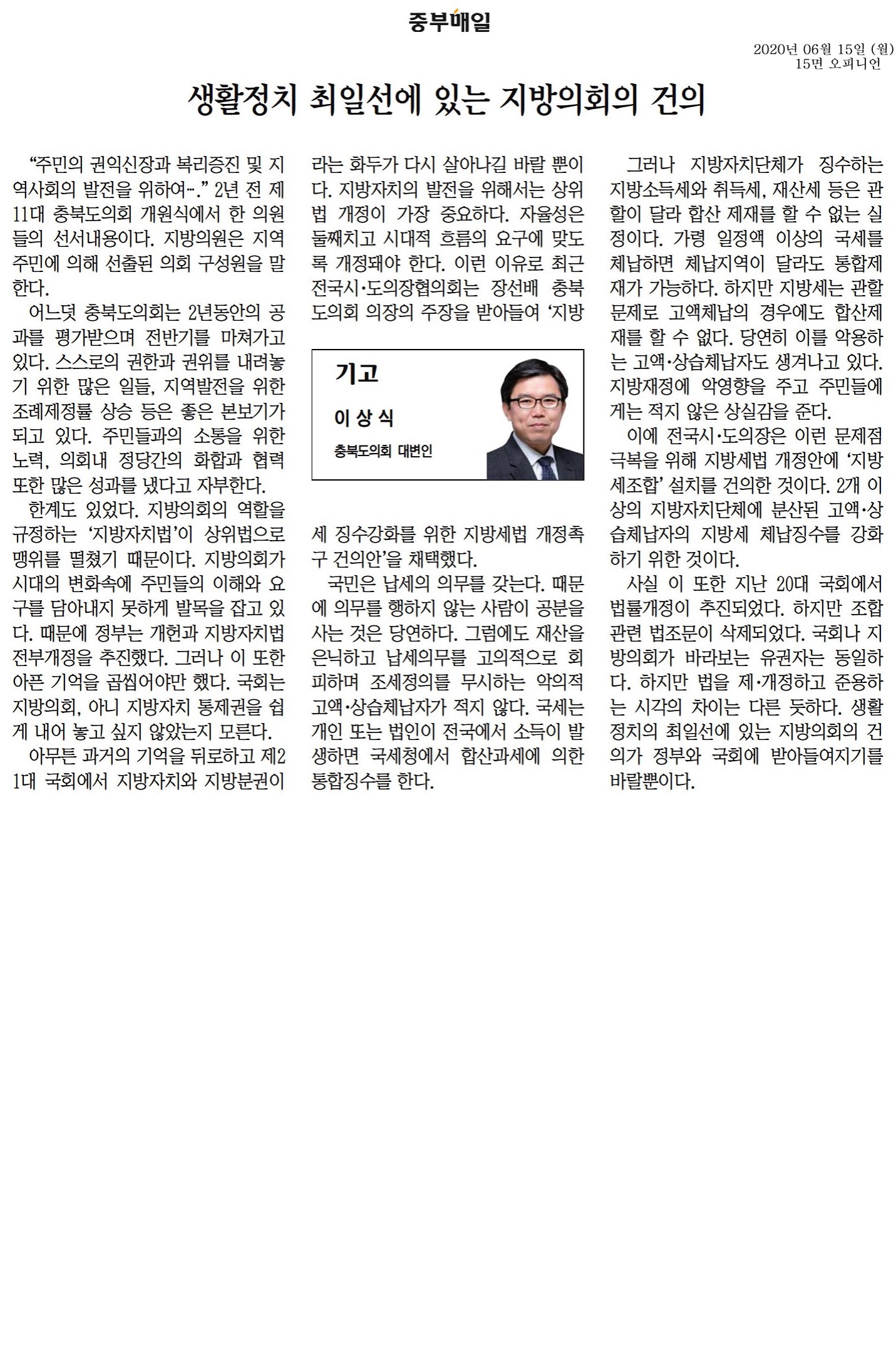 생활정치최일선에있는지방의회의건의-이상식의원(중부매일200615) - 1