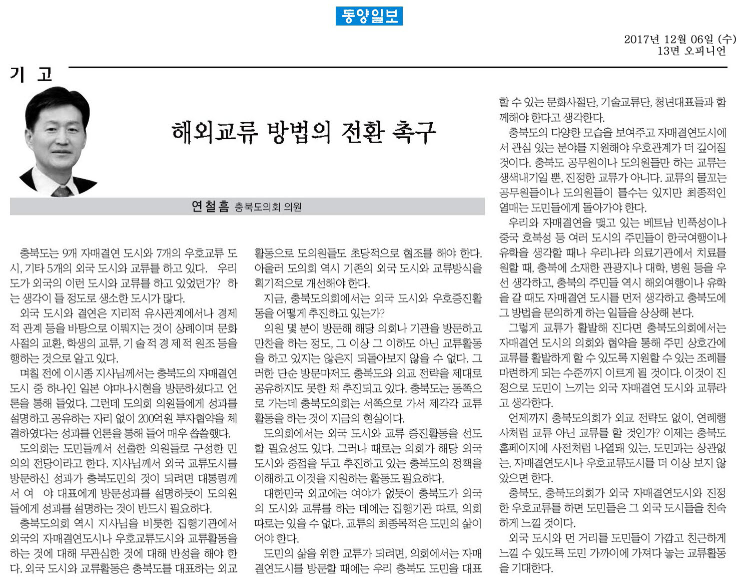 해외교류 방법의 전환 촉구 - 연철흠 의원(동양일보 2017년 12월 6일) - 1