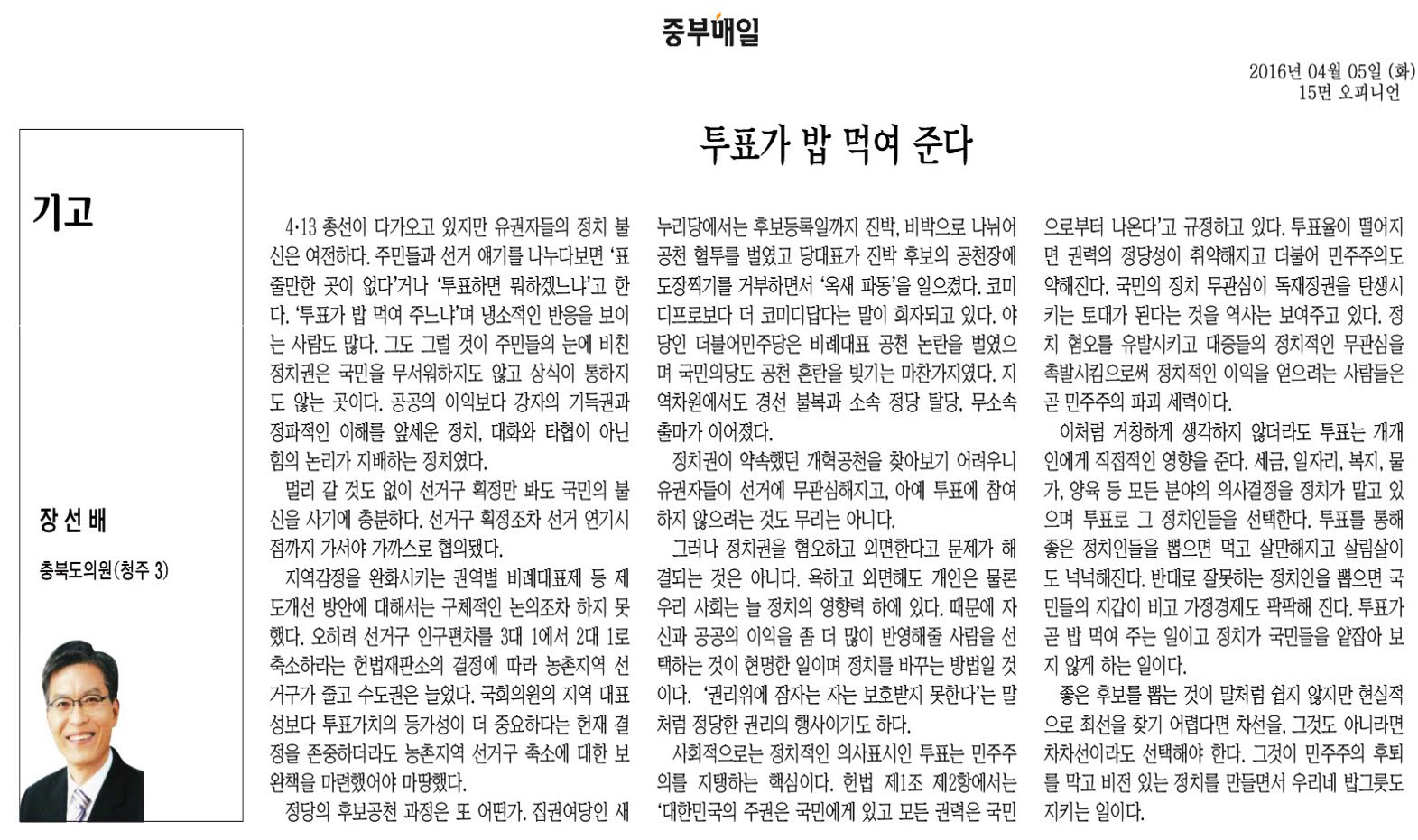 투표가 밥 먹여 준다-장선배 의원(중부매일 2016년 4월 5일) - 1