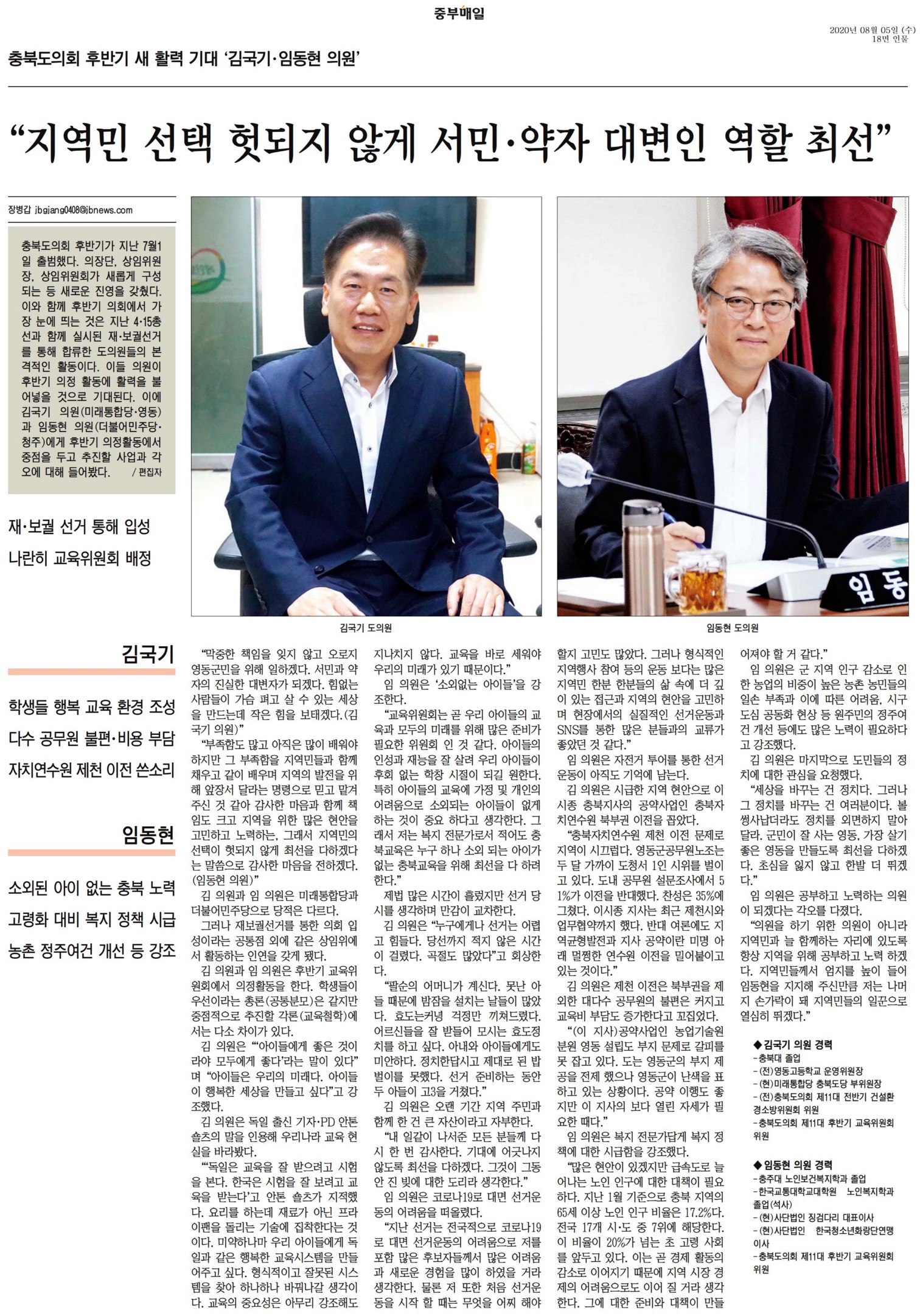 김국기_임동현의원 인터뷰(중부매일_200805) - 1