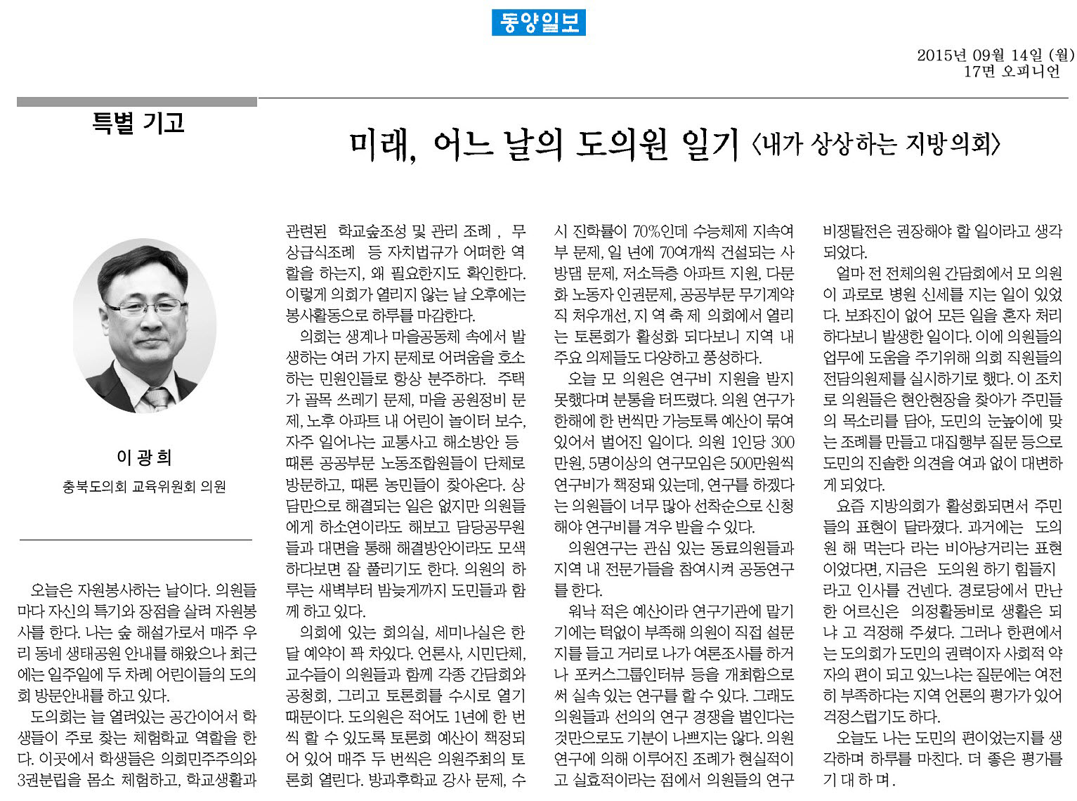 미래, 어느 날의 도의원 일기<내가 상상하는 지방의회>(이광희 의원, 동양일보 기고) - 1