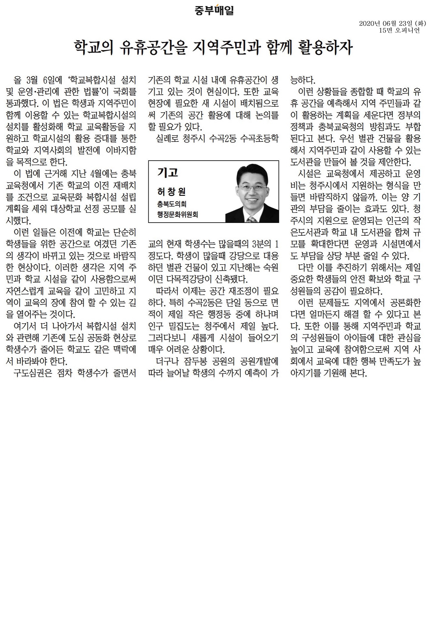학교의 유휴공간을 지역주민과 함께 활용하자-허창원의원(중부매일200623) - 1