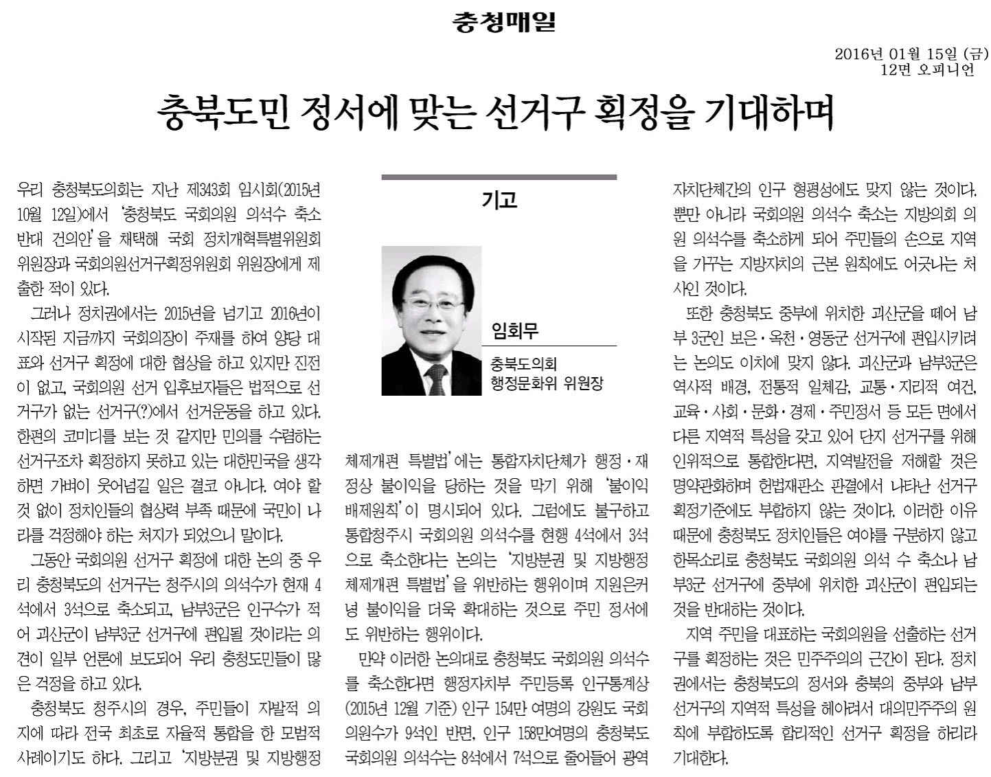 충북도민 정서에 맞는 선거구 획정을 기대하며-임회무의원(충청매일 2016년 1월 15일) - 1