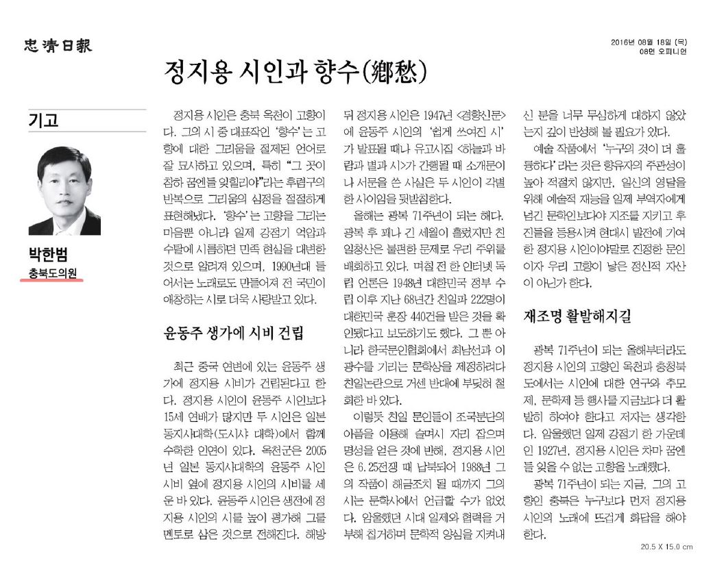 정지용 시인과 향수(鄕愁)(박한범 의원-충청일보 2016. 8. 18) - 1