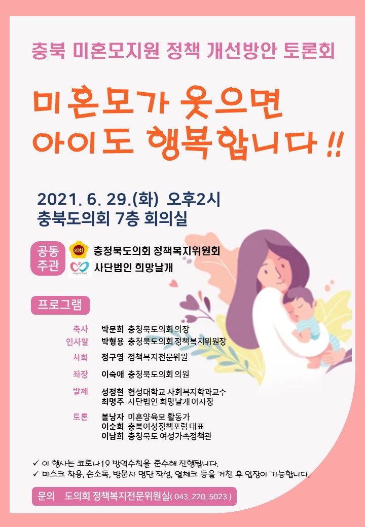 (계획) 충북 미혼모지원 정책 개선방안 토론회<미혼모가 웃으면 아이도 행복합니다!!> 개최 계획  - 1