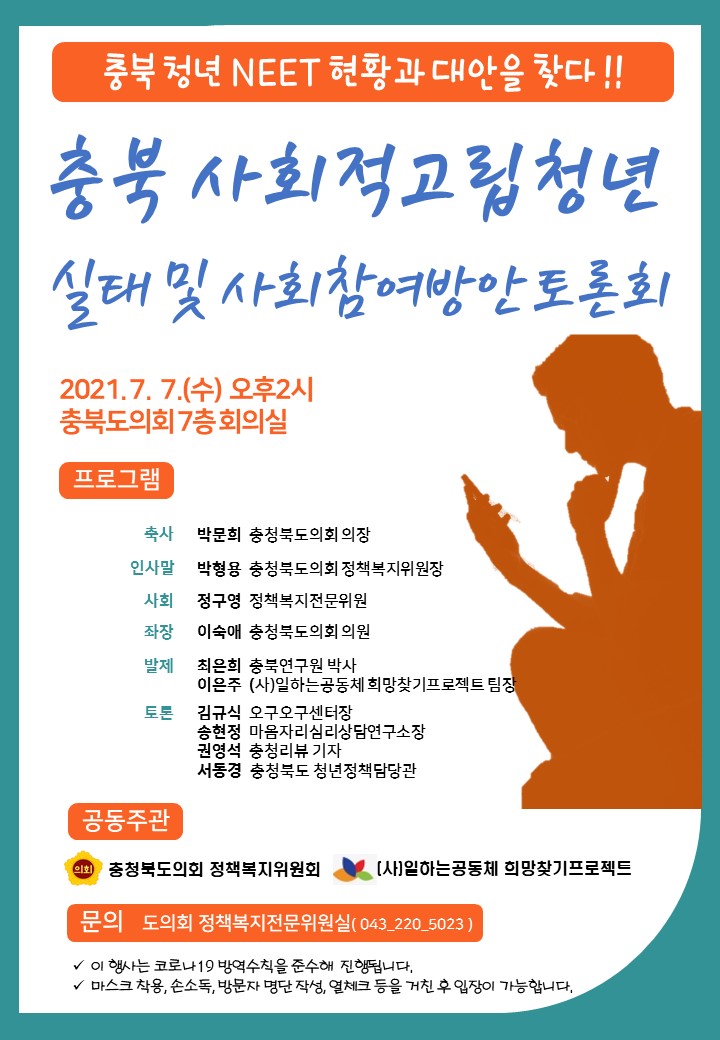 (계획) 충북 사회적고립청년 실태 및 사회참여방안 토론회<충북 청년 NEET 현황과 대안을 찾다!!> 개최 계획 - 1