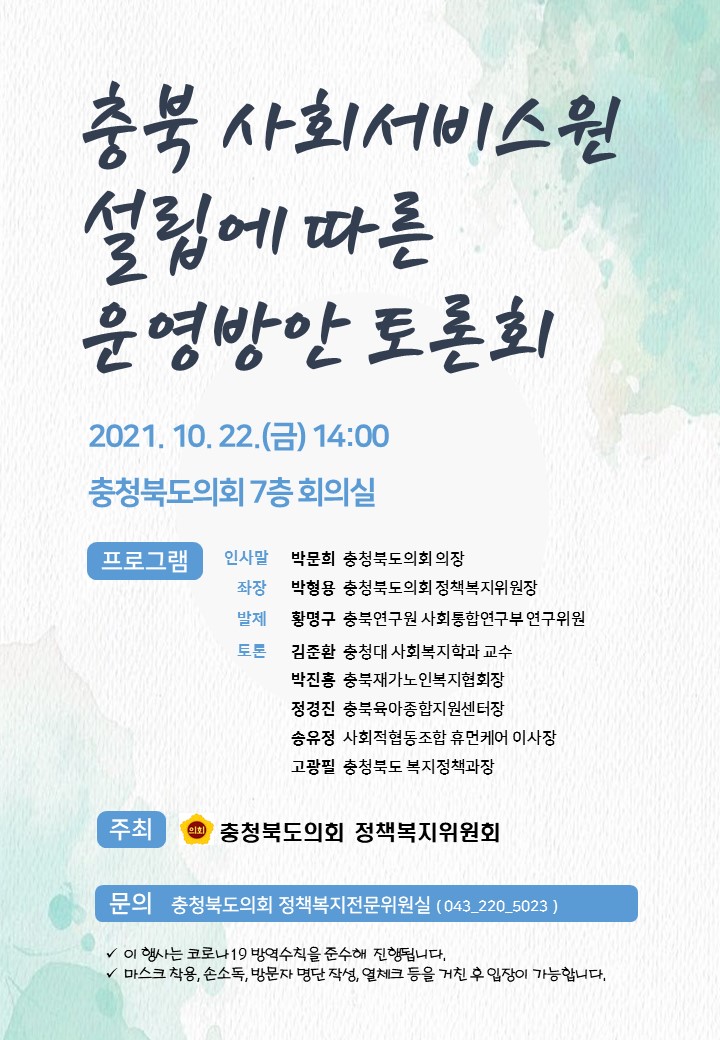 (계획) 충북 사회서비스원 설립에 따른 운영방안 토론회 개최 - 1