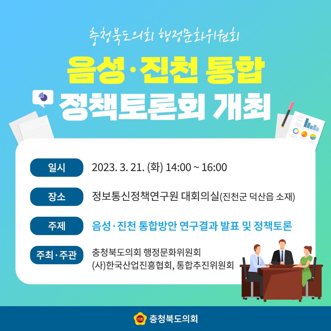 (계획)음성ㆍ진천 통합 정책토론회 - 1