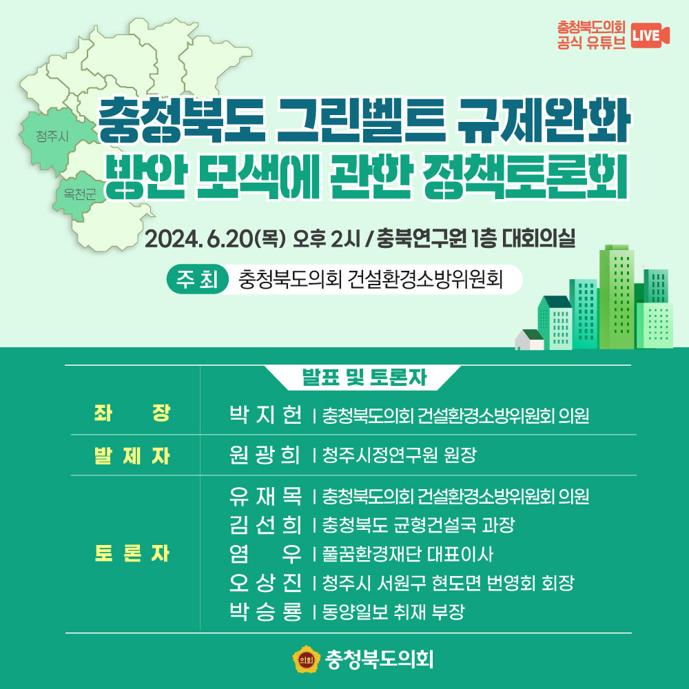 (계획) 충청북도 그린벨트 규제완화 방안 모색에 관한 정책토론회 - 1