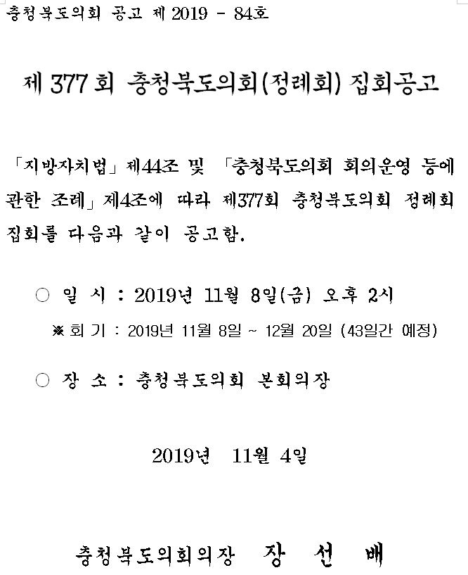 제377회 충청북도의회 정례회 집회 공고 - 1