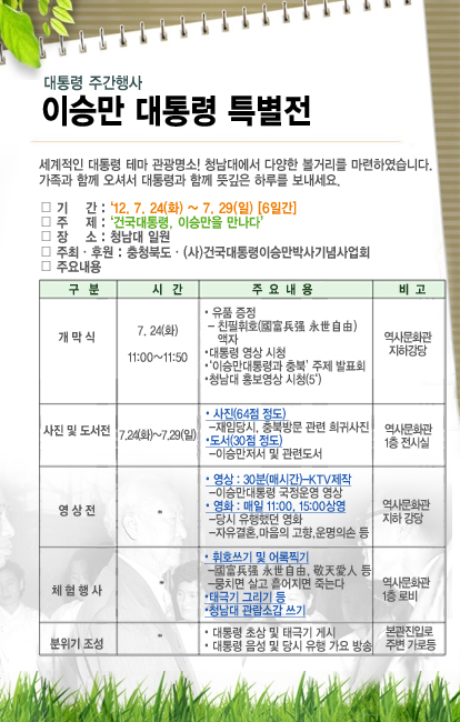 청남대 행사 안내 - 대통령 주간행사(이승만 대통령 특별전) - 1