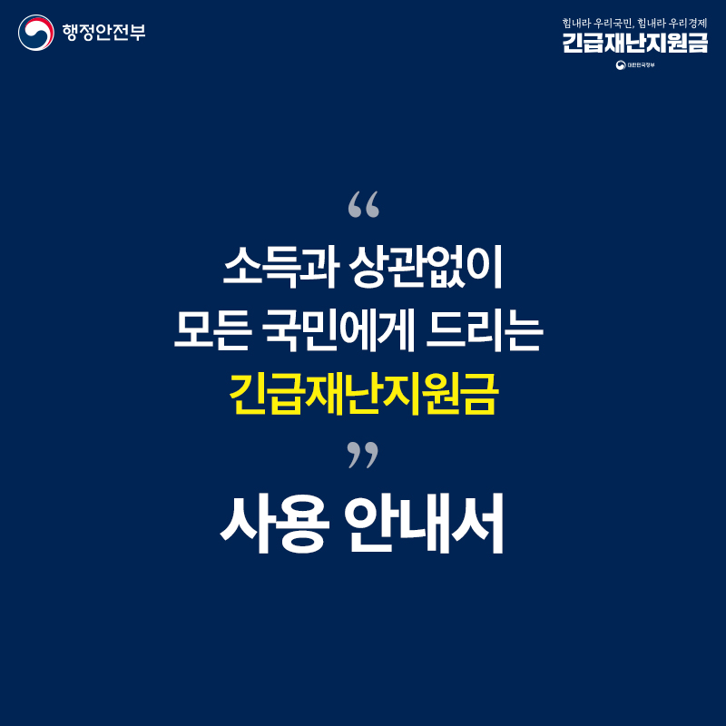 긴급재난지원금 사용안내서 - 1