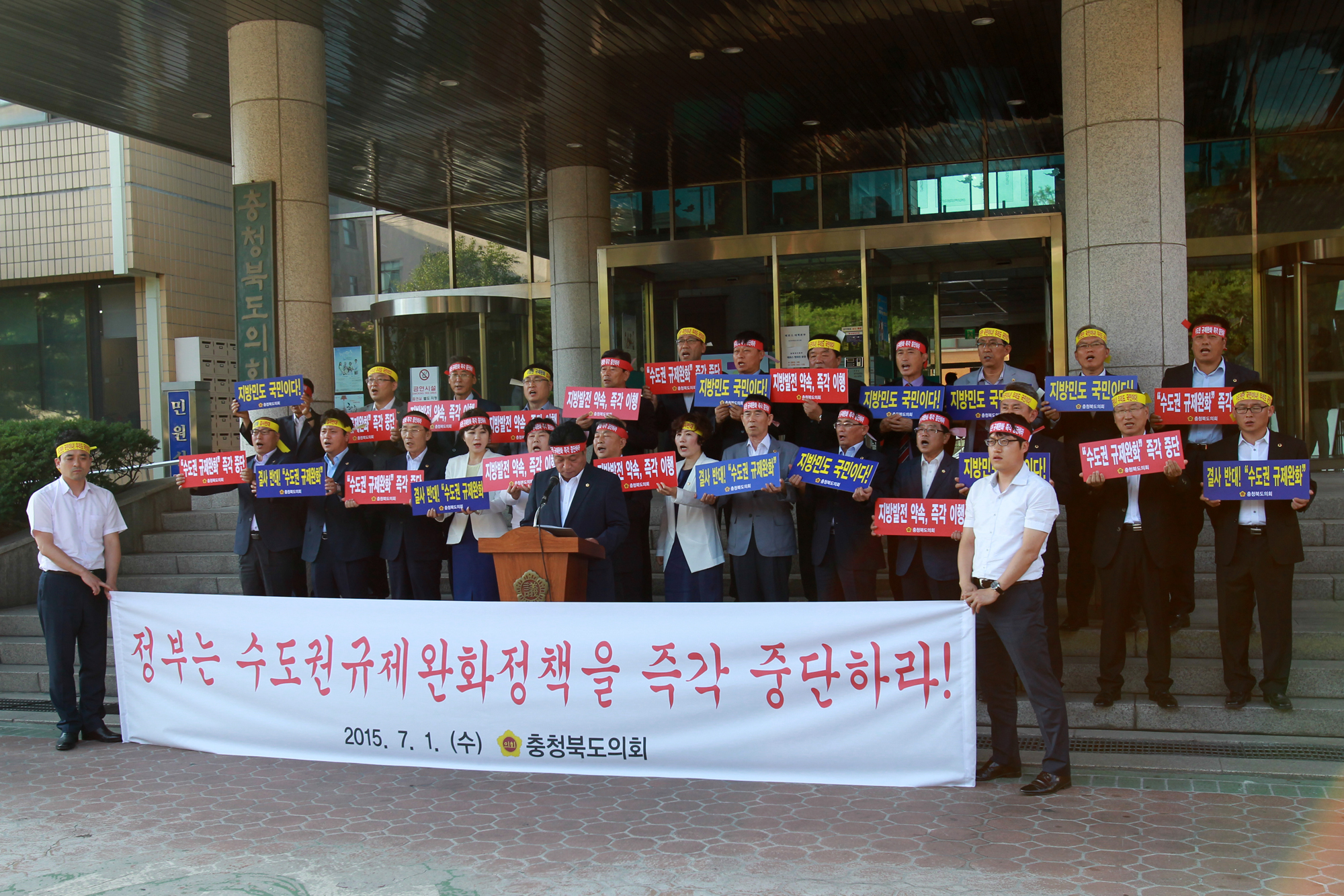 충북도의회,‘수도권 규제완화 정책추진 규탄대회’개최 - 3