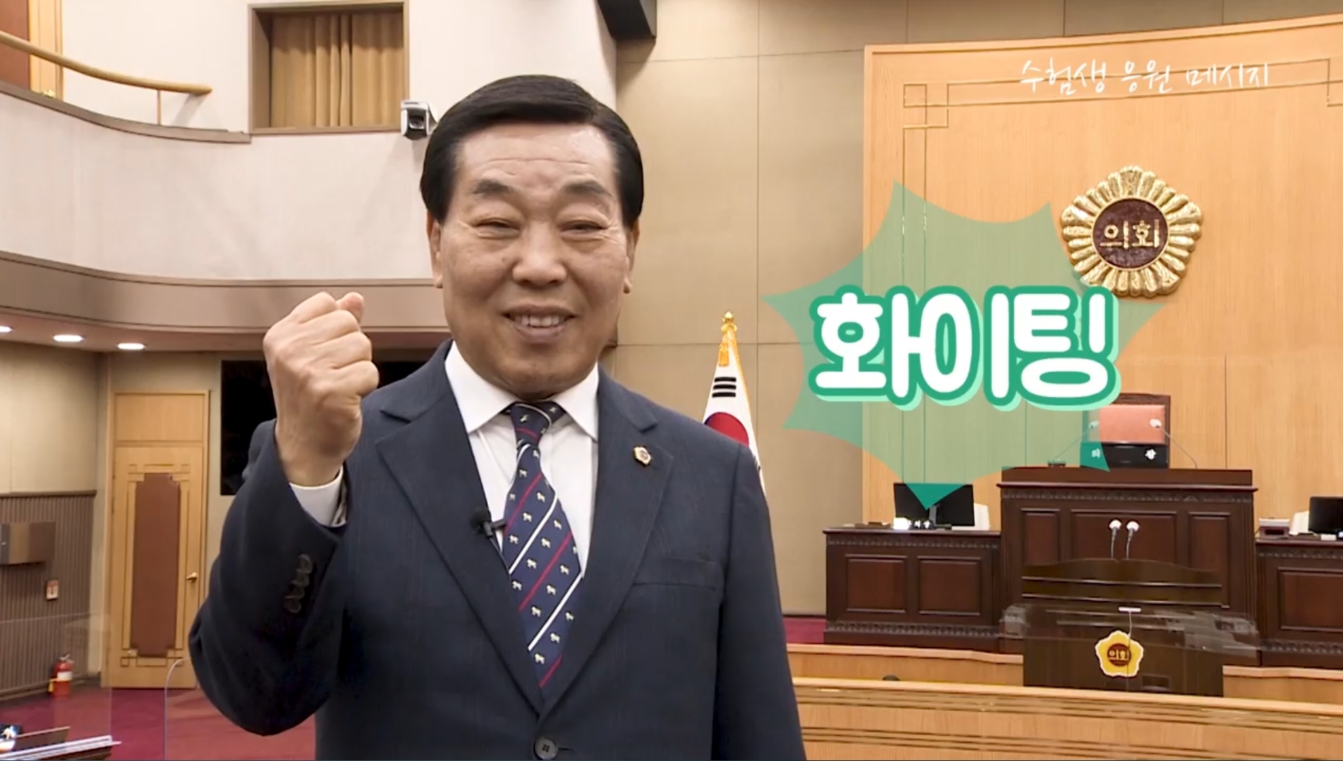 박문희 의장, 영상메시지로 수능 수험생 응원 - 1