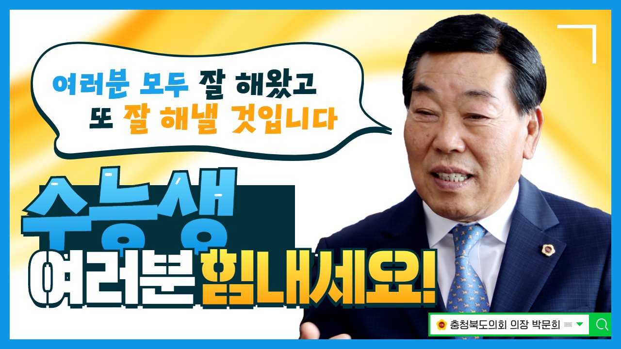 박문희 의장, 영상메시지로 수능 수험생 응원 - 2