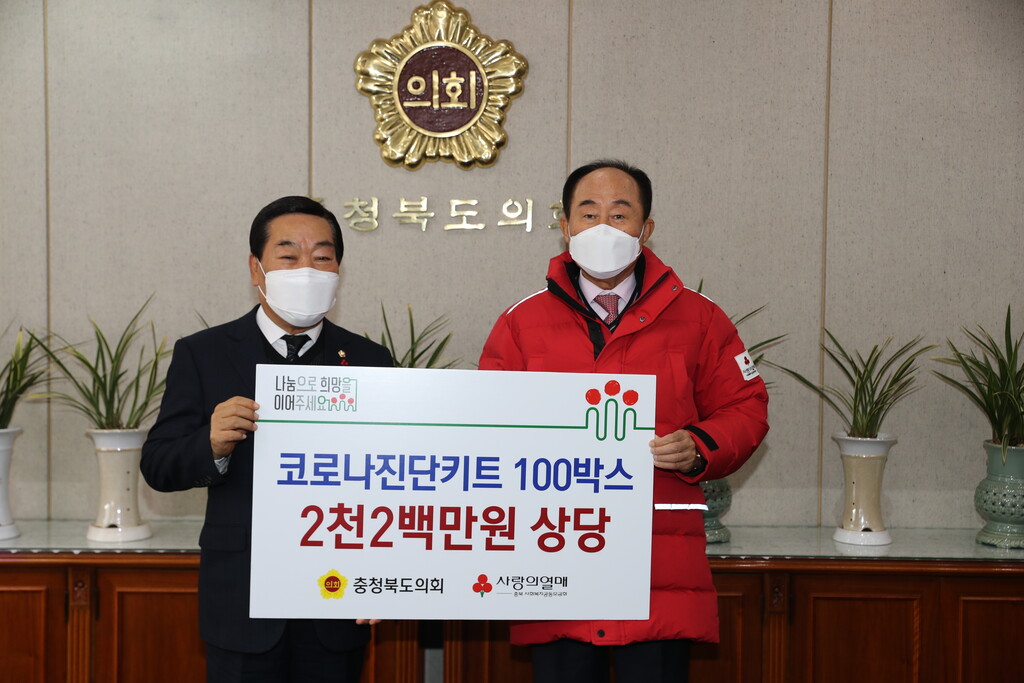 충북도의회, 취약계층 위해 코로나19 신속항원검사키트 기탁 - 1