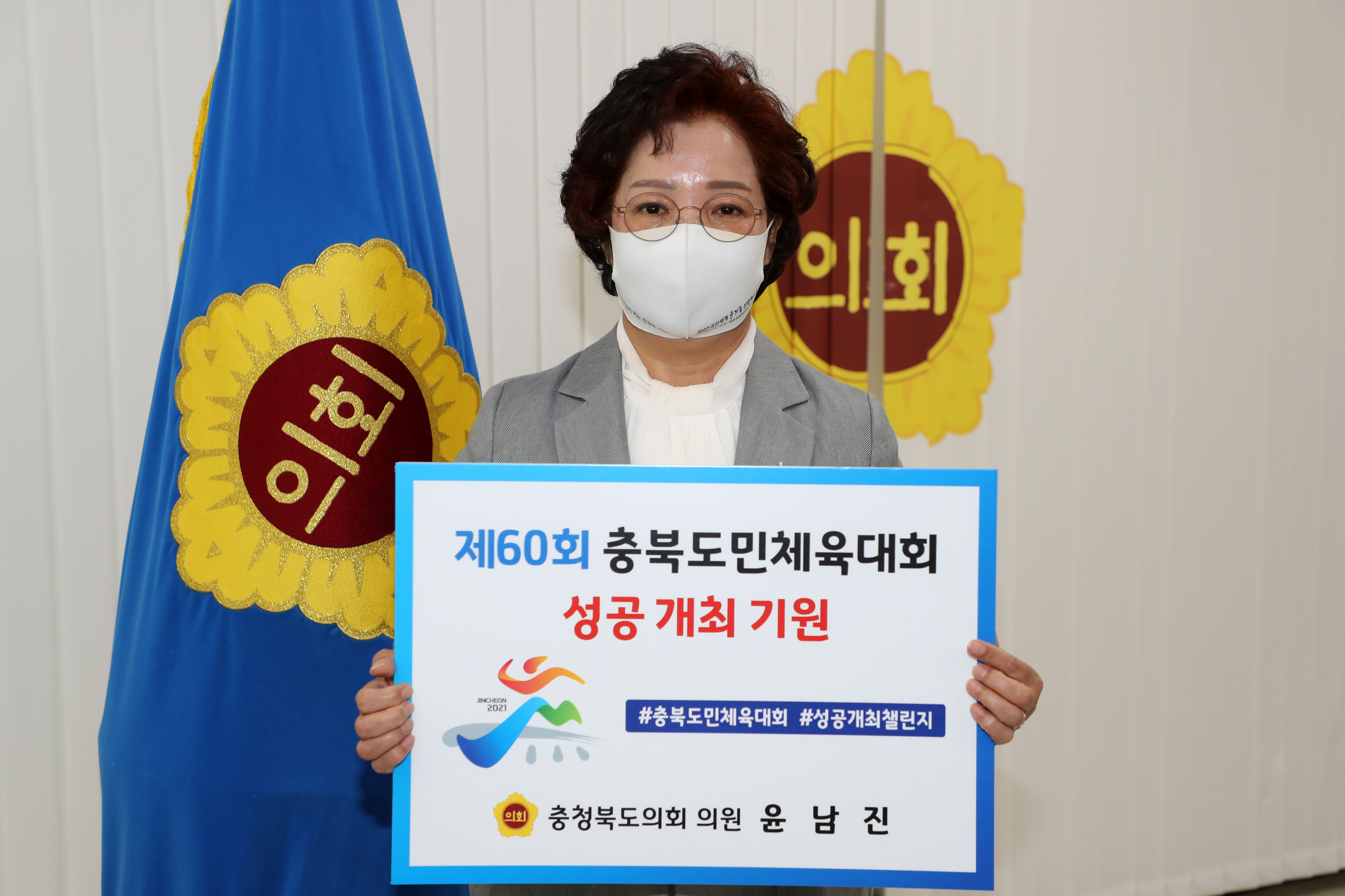 윤남진 의원 충북도민체육대회 성공기원 챌린지 참여 - 1
