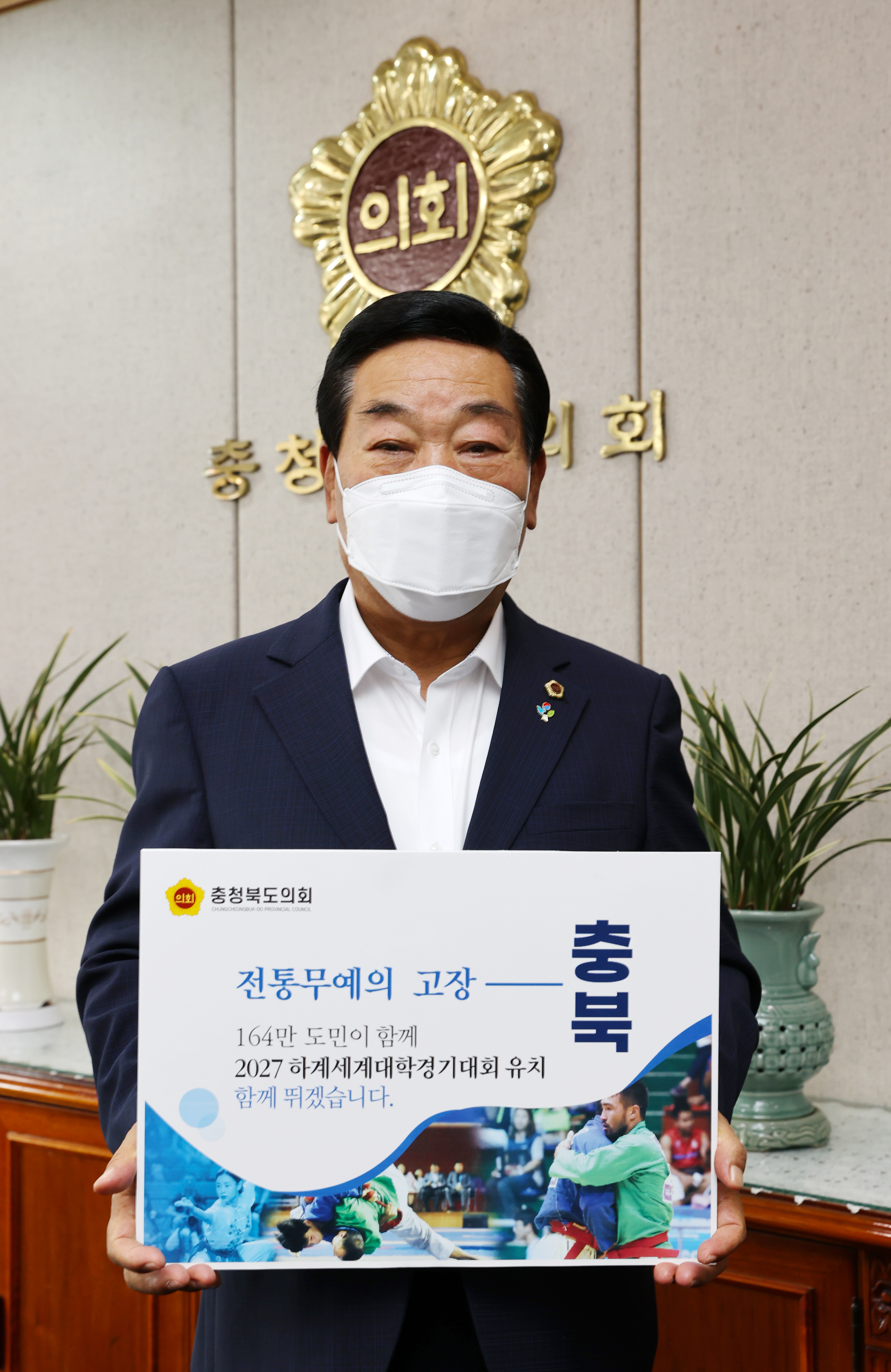 박문희 의장, “2027하계세계대학경기대회 유치 응원합니다” - 1