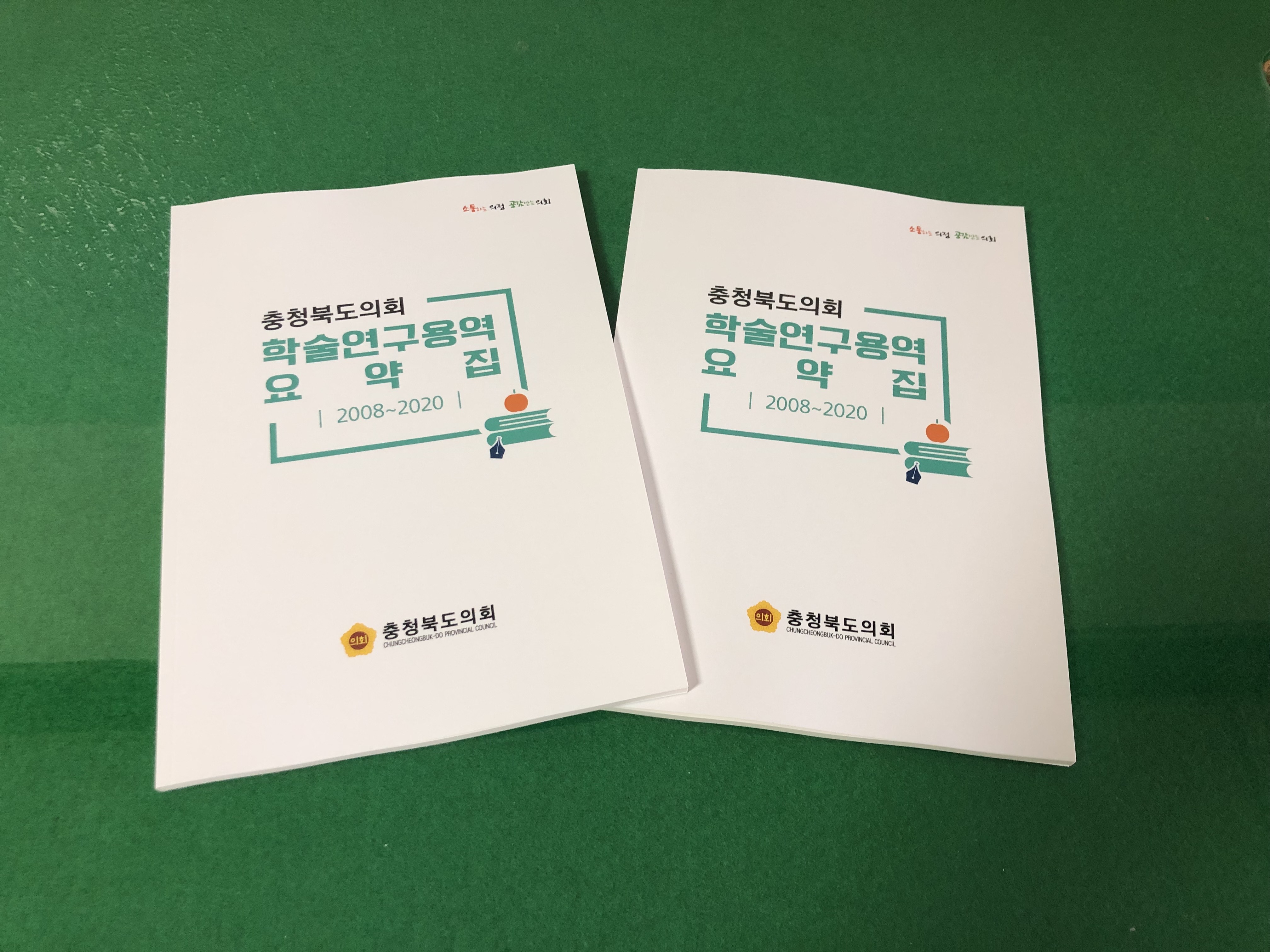 충북도의회 학술연구용역 요약집 발간 - 1