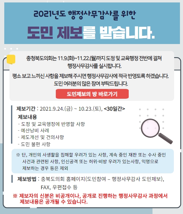 충북도의회 도민제보의 방 운영 - 1