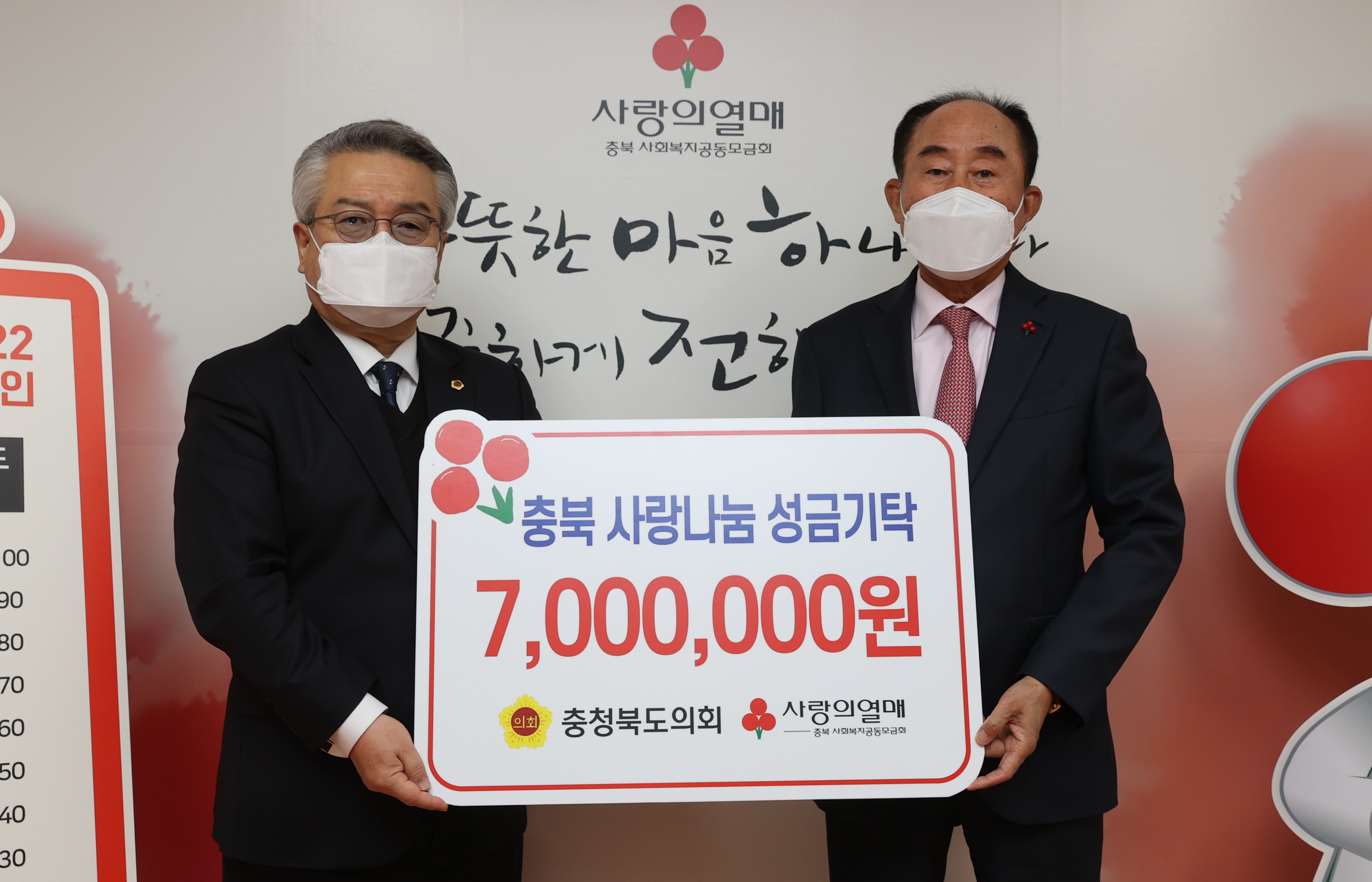 충북도의회, 기부를 통한 나눔 실천 - 1