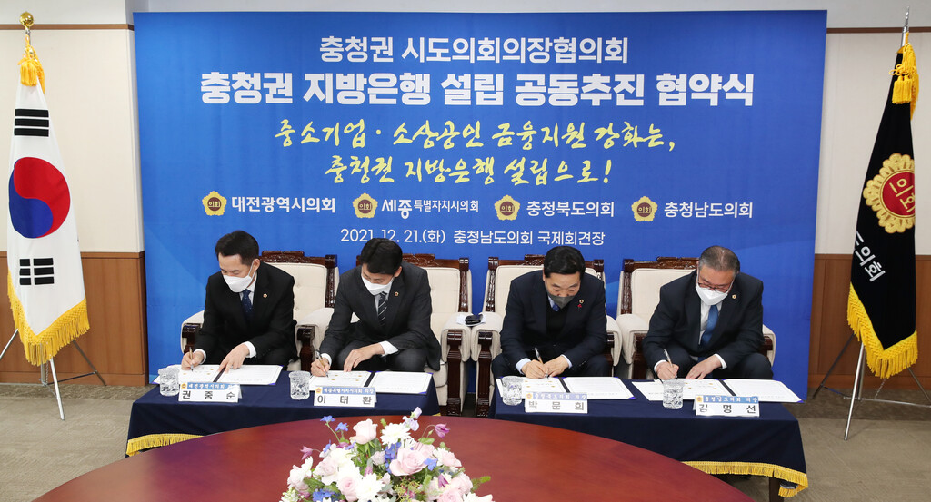 충청권 시도의회의장협의회, 충청권 지방은행 공동추진 협약 - 2