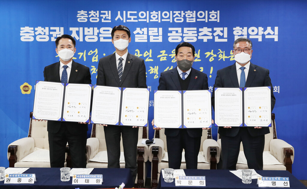 충청권 시도의회의장협의회, 충청권 지방은행 공동추진 협약 - 1