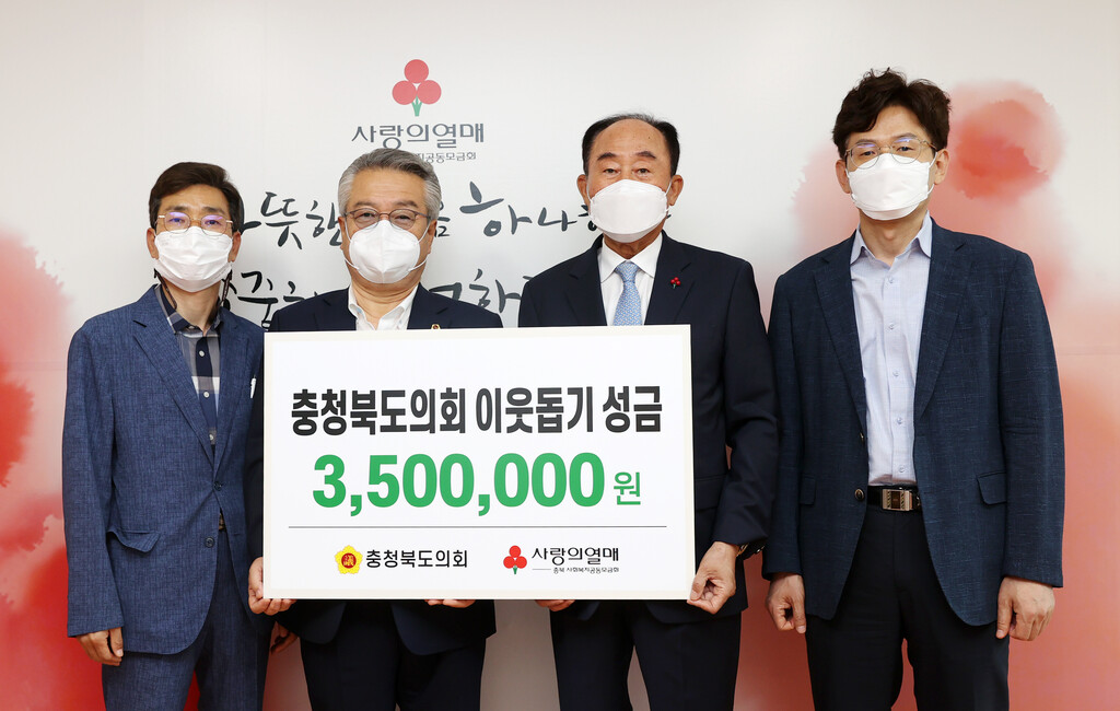 제11대 충청북도의회, 기부를 통해 유종의 미 거둬 - 1