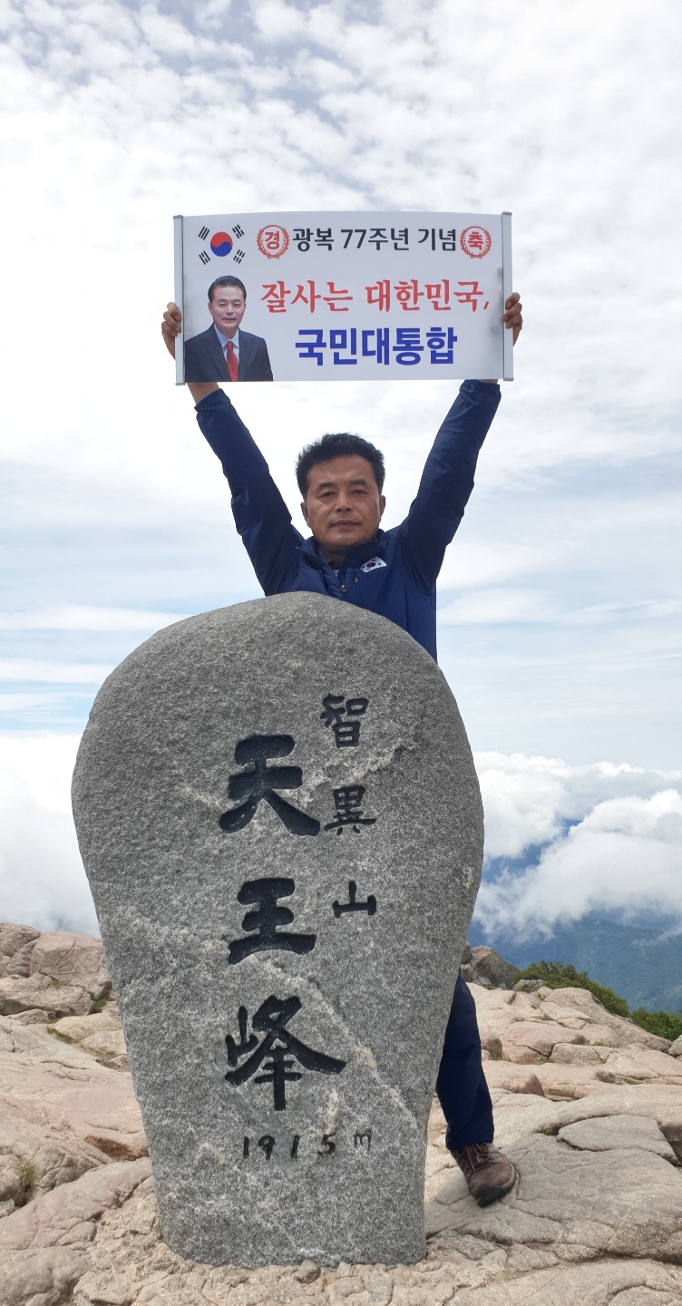 광복 77주년 맞아 지리산에서 만세삼창(박지헌의원) - 1