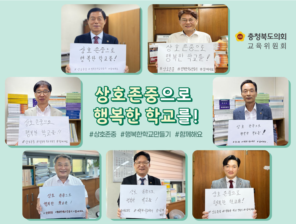 교육위  ‘상호존중으로 행복한 학교를!’  캠페인 - 1