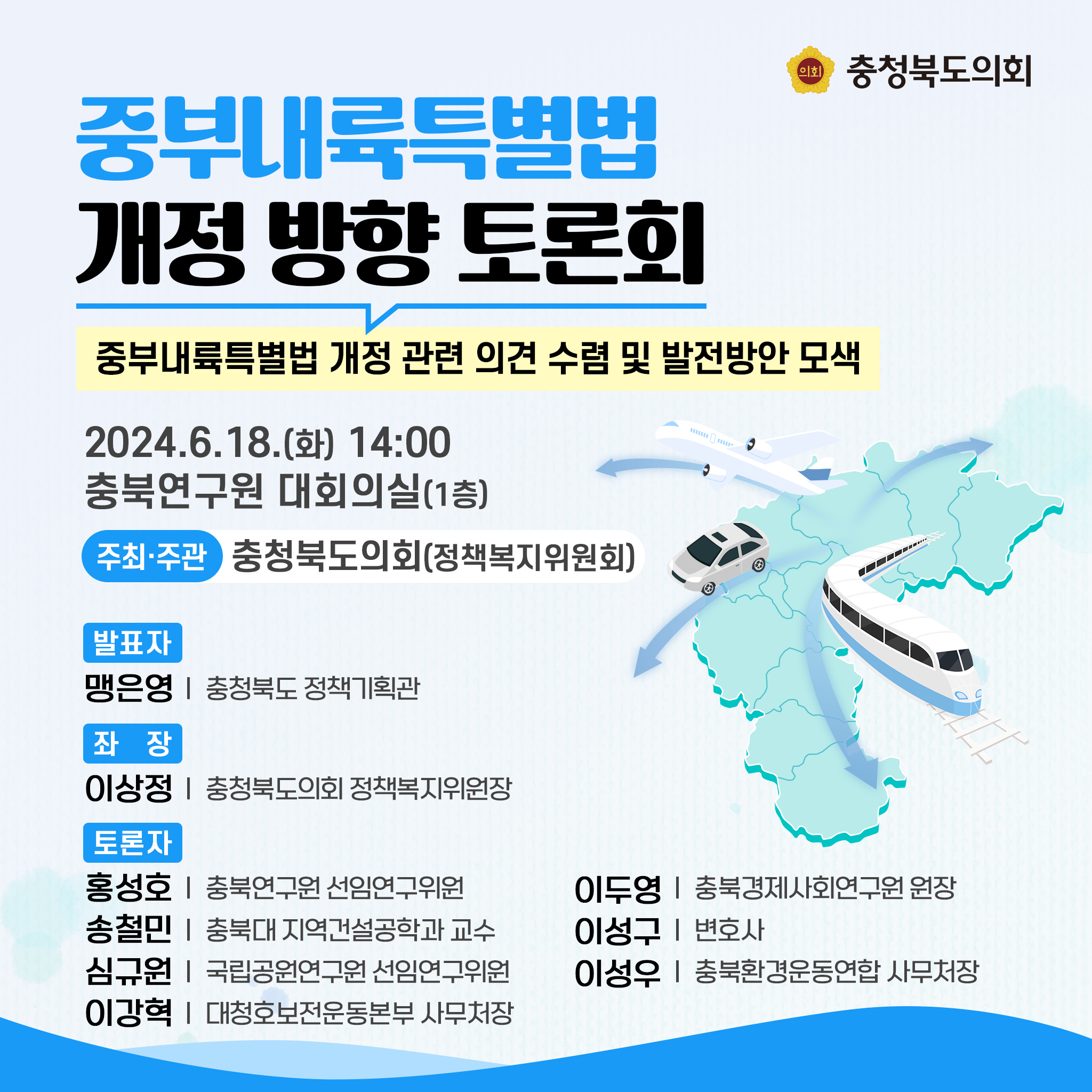 정책복지위 18일 중부내륙특별법 개정 방향 모색 토론회 - 1