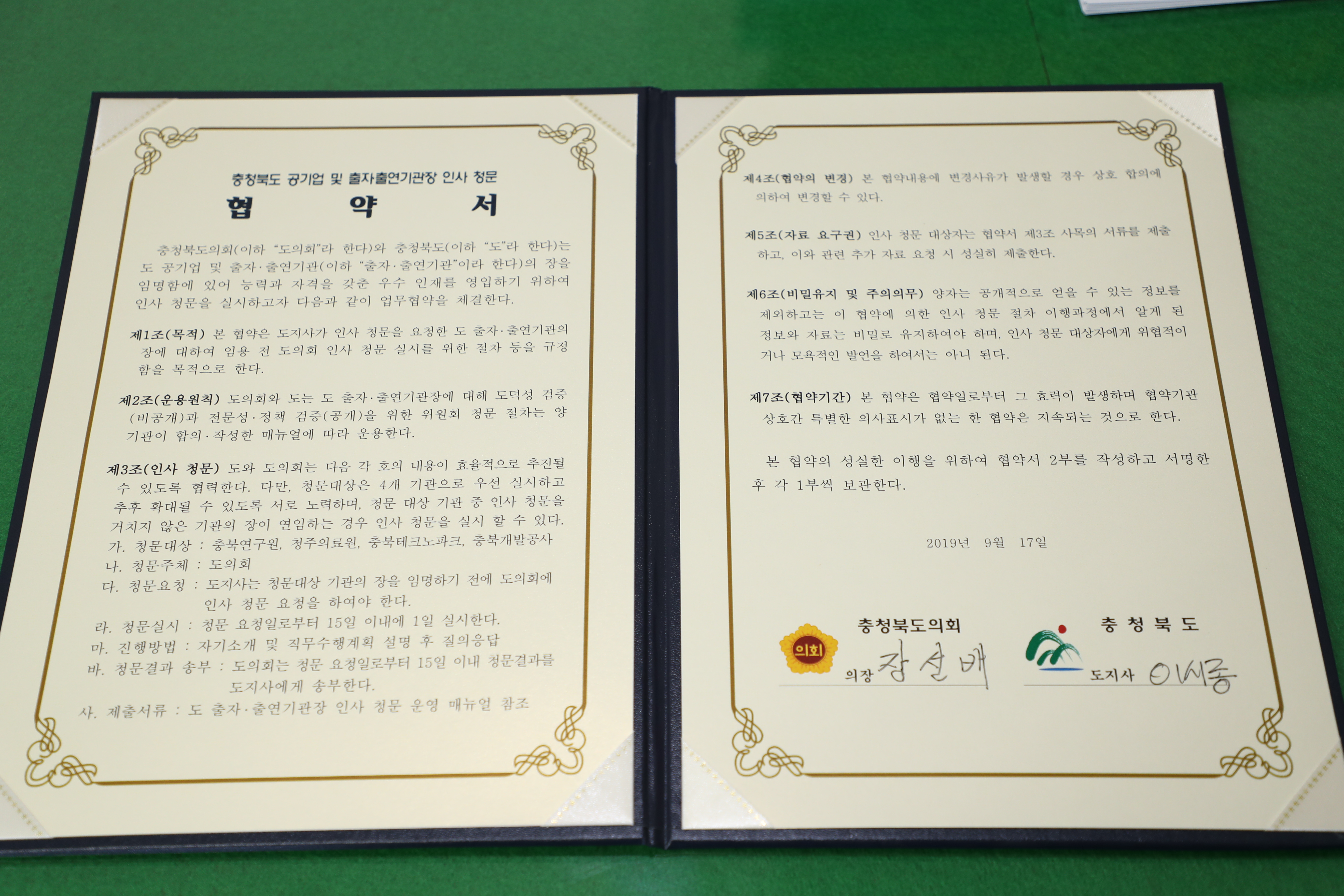 충북도-충북도의회, 인사청문회 실시 협약 - 4