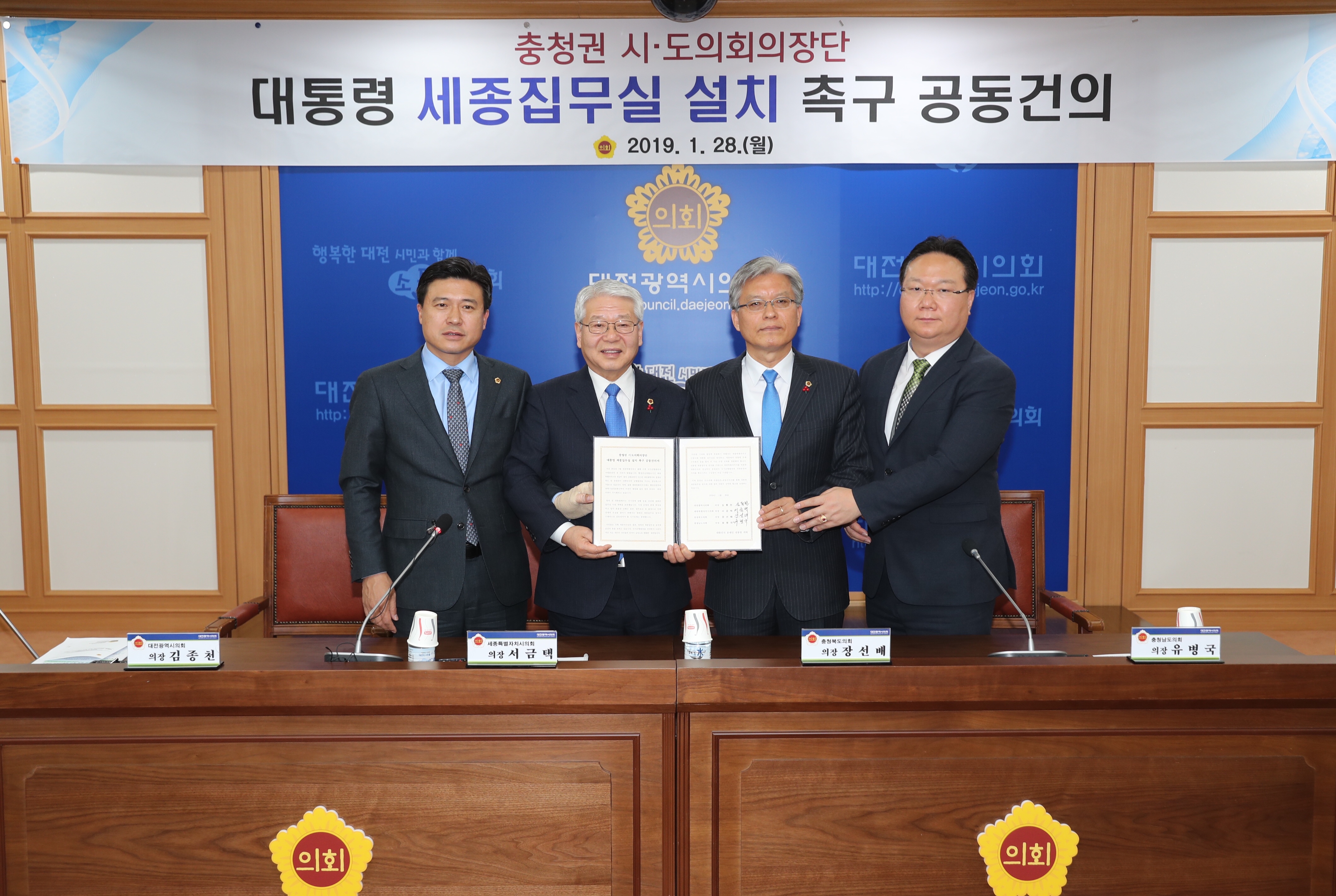 충청권 4개 시·도의회 의장, 대통령 세종집무실 설치 공동 건의 - 1