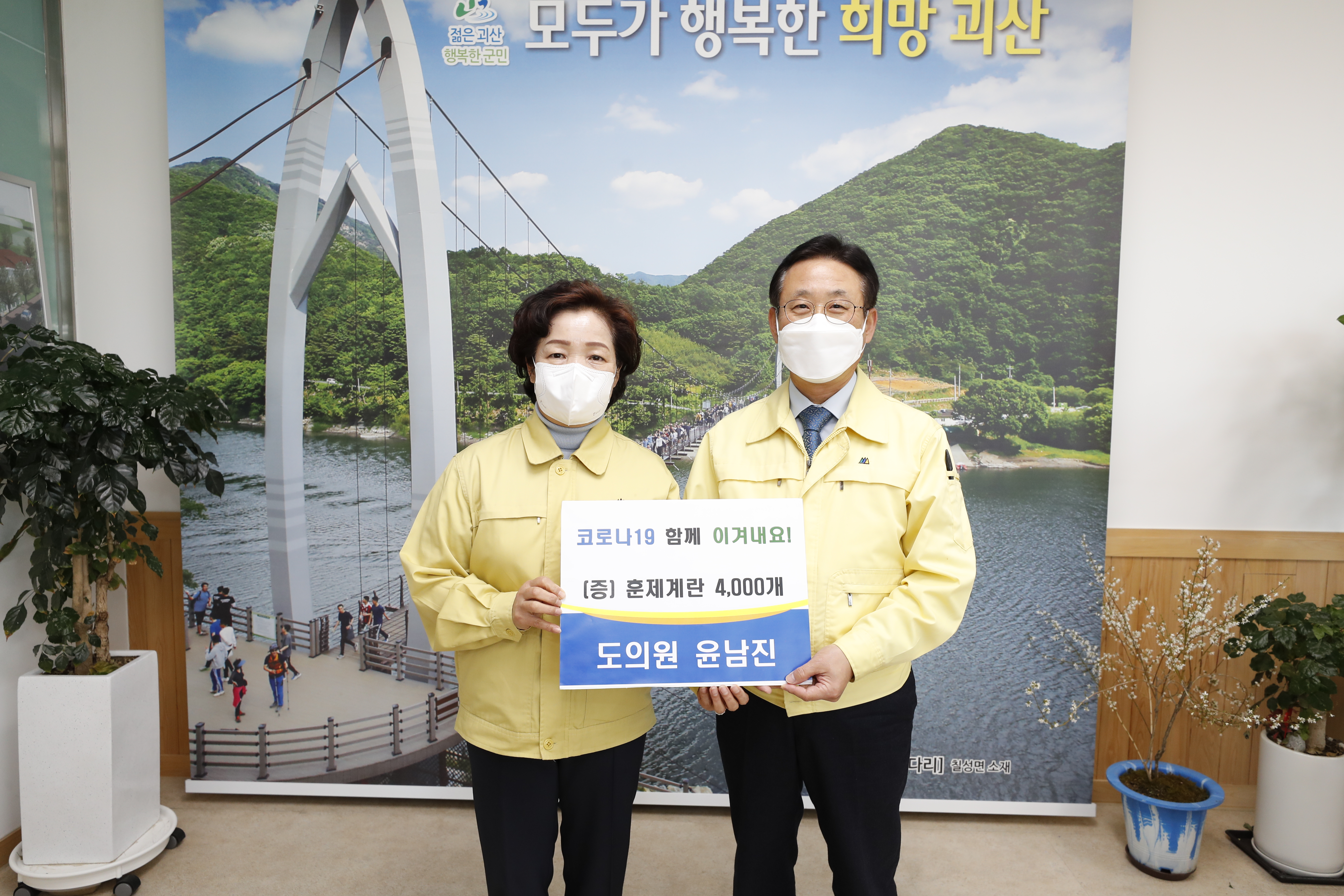 충북도의회, 괴산군 감염병 특별관리지역 위문품 전달 - 2