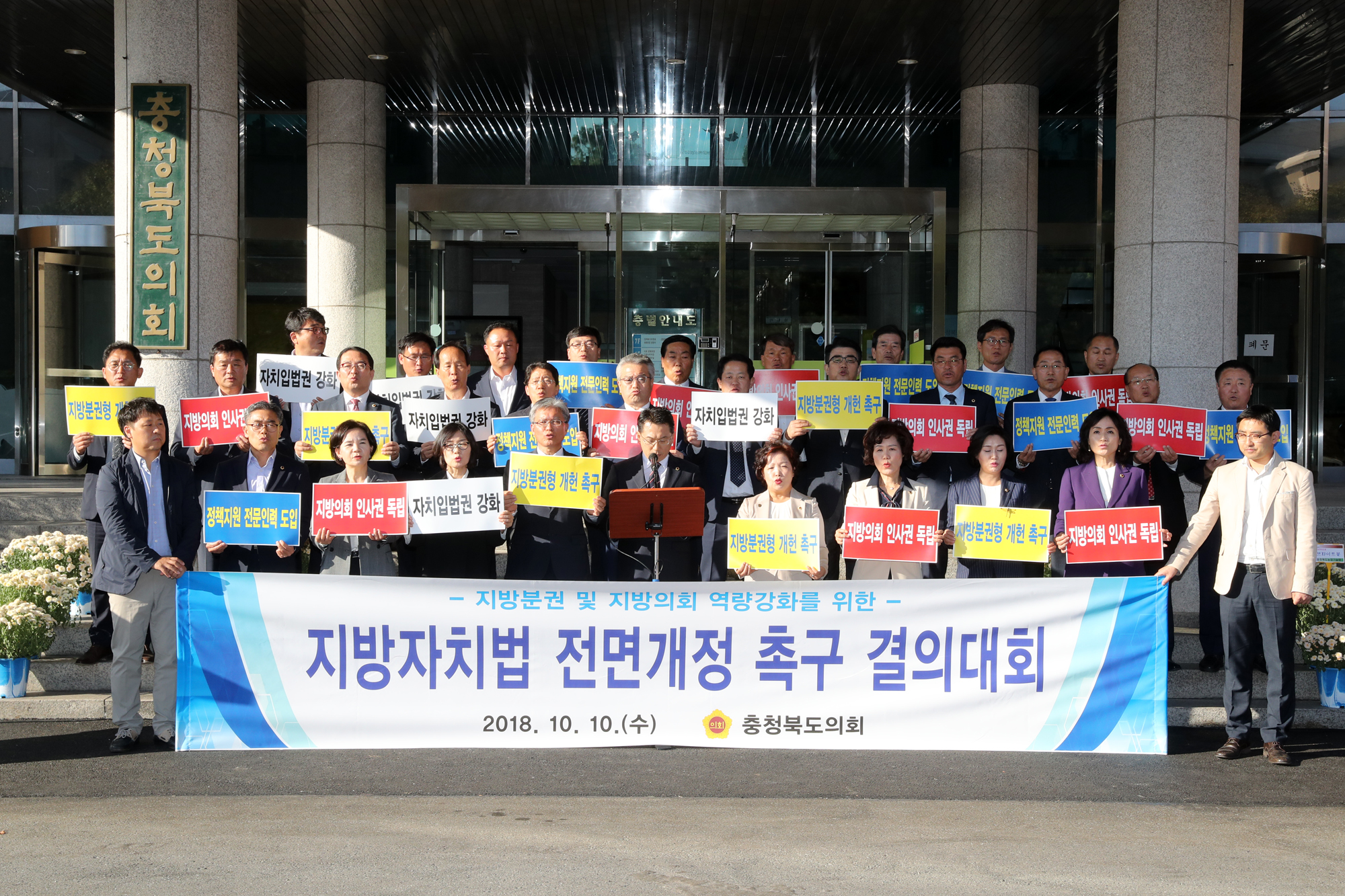 충북도의회. 지방분권 촉구 결의대회 - 1