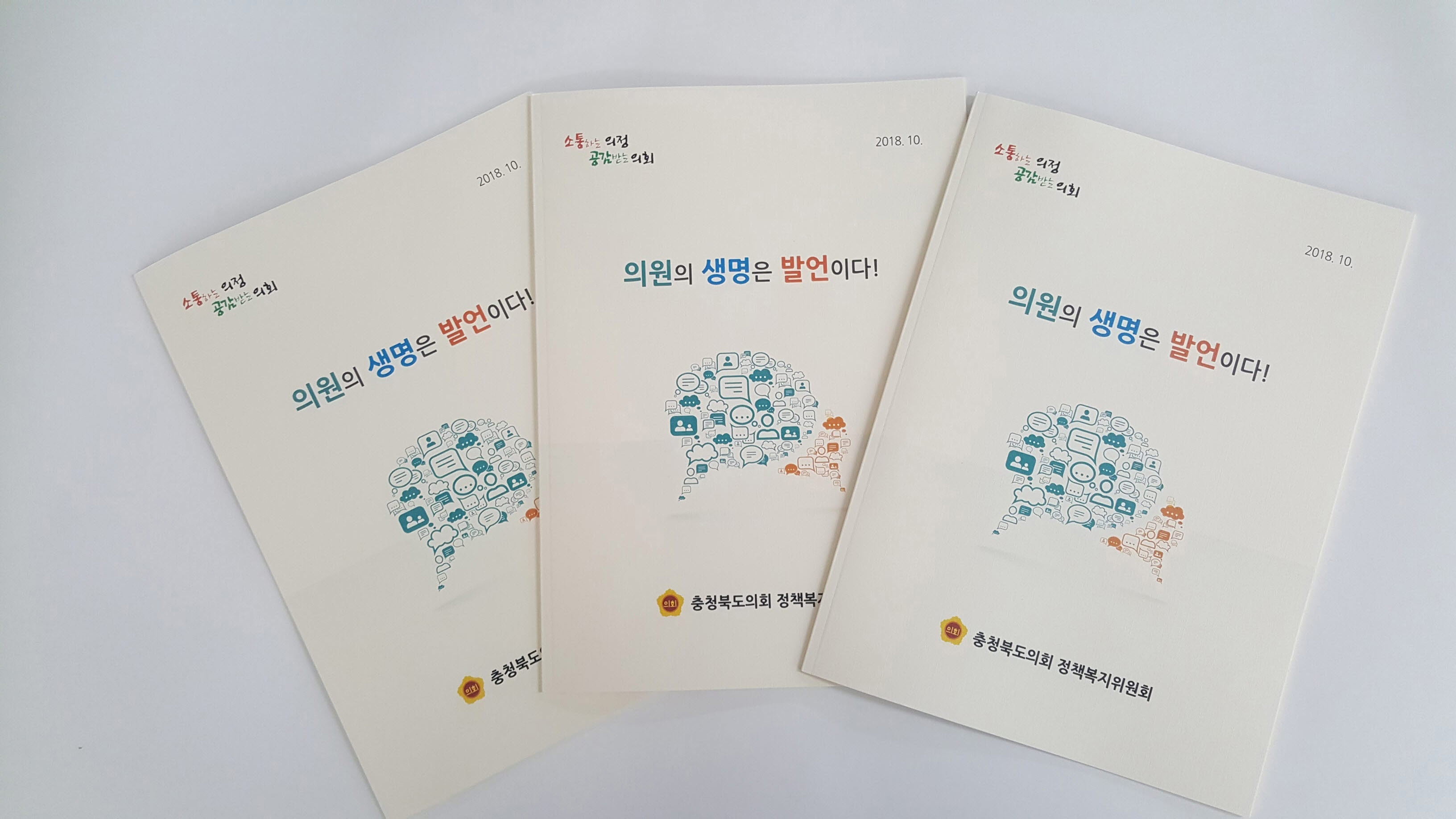 정책복지위원회, 의원의 생명은 발언이다 자체책자 발간 - 1