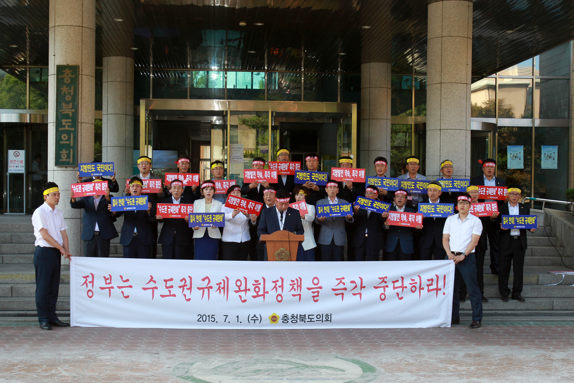 충북도의회,‘수도권 규제완화 정책추진 규탄대회’개최 - 2