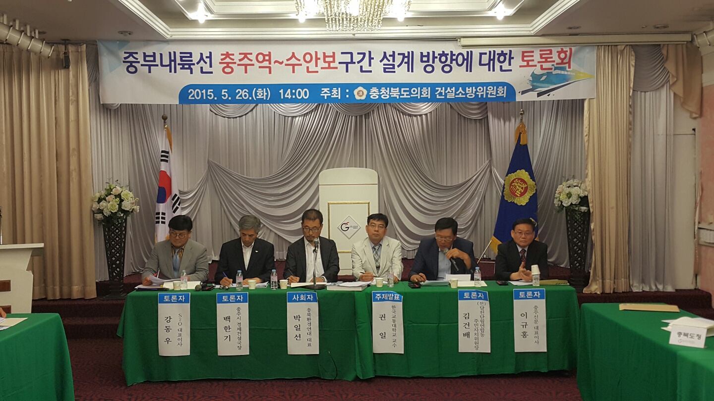 중부내륙선 충주역~수안보 구간 설계 방향에 대한 토론회 - 2