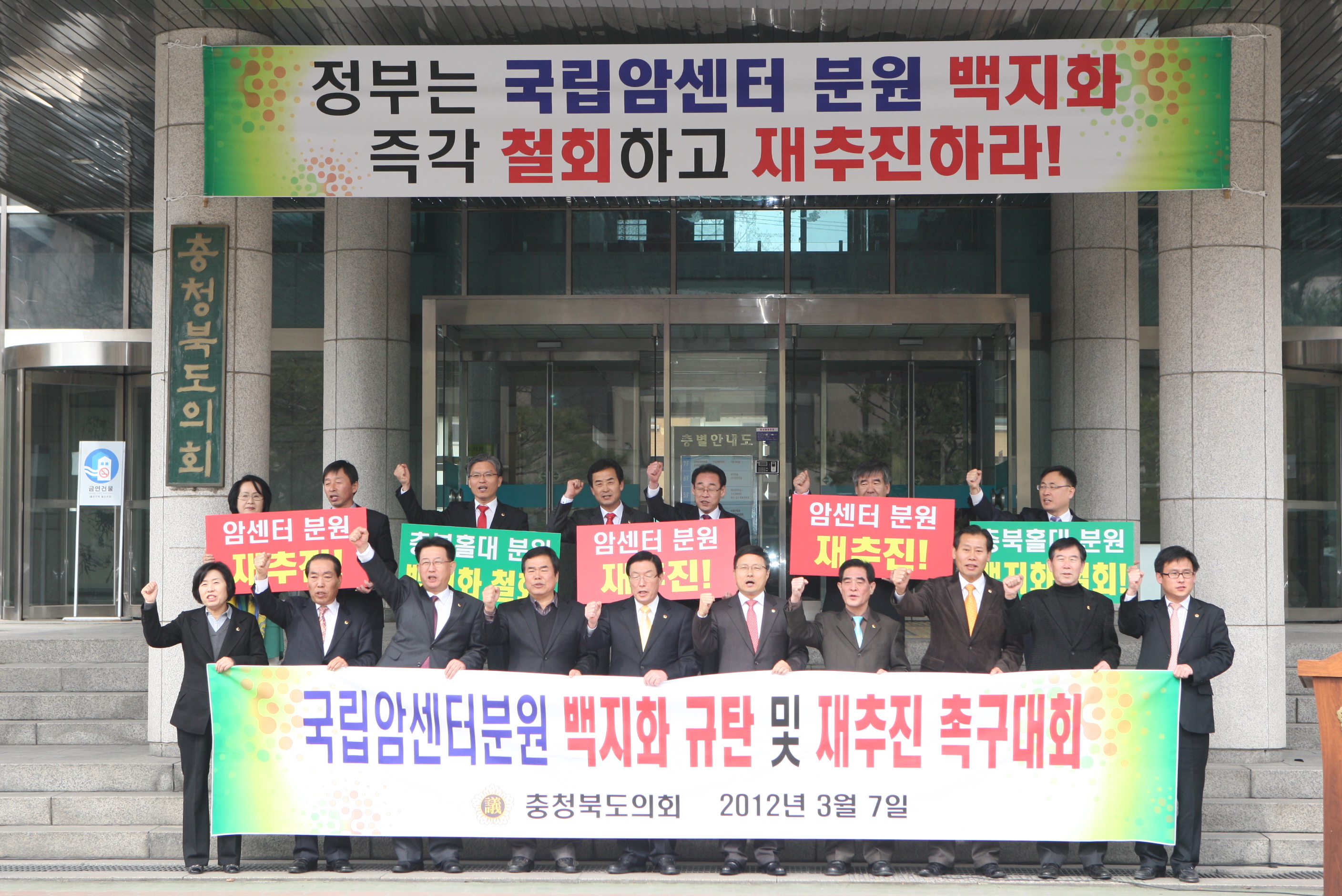 \"국립암센터 분원 재추진! 오송설치 사수! 주장\" 촉구 결의대회 - 1