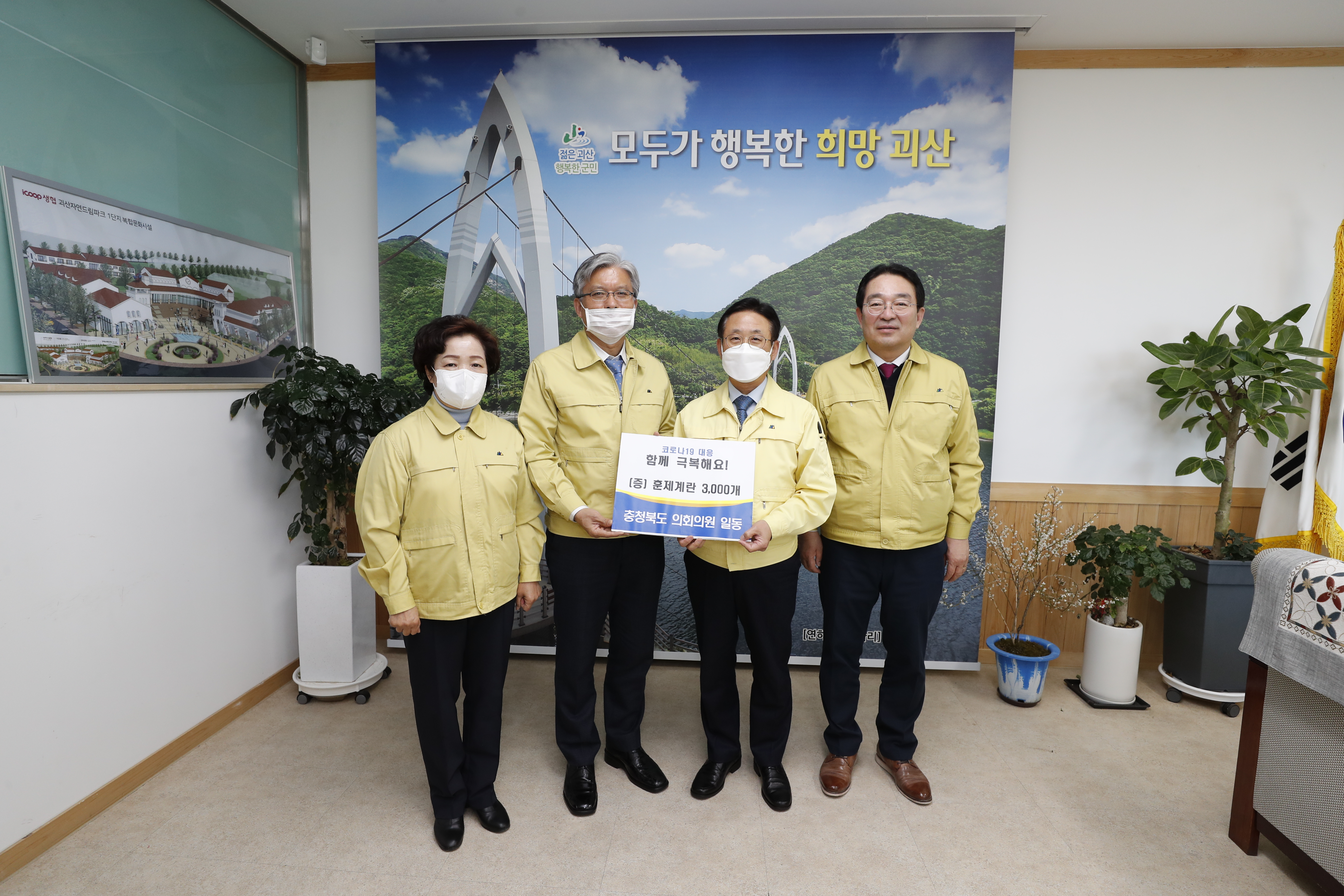 충북도의회, 괴산군 감염병 특별관리지역 위문품 전달 - 1