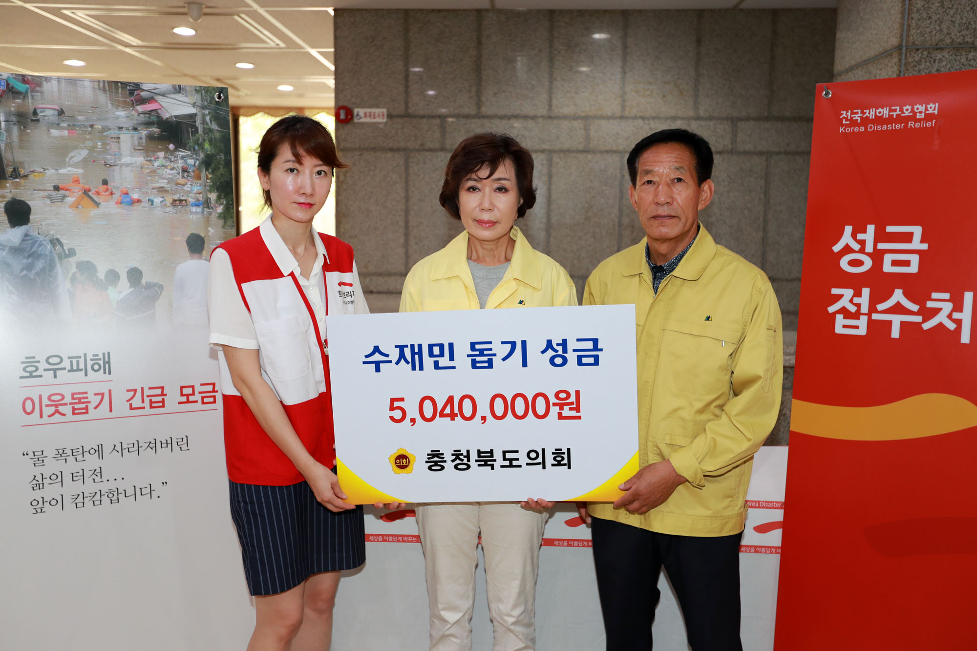 도의회, 도내 호우피해 수재의연금 모금 전달 - 1